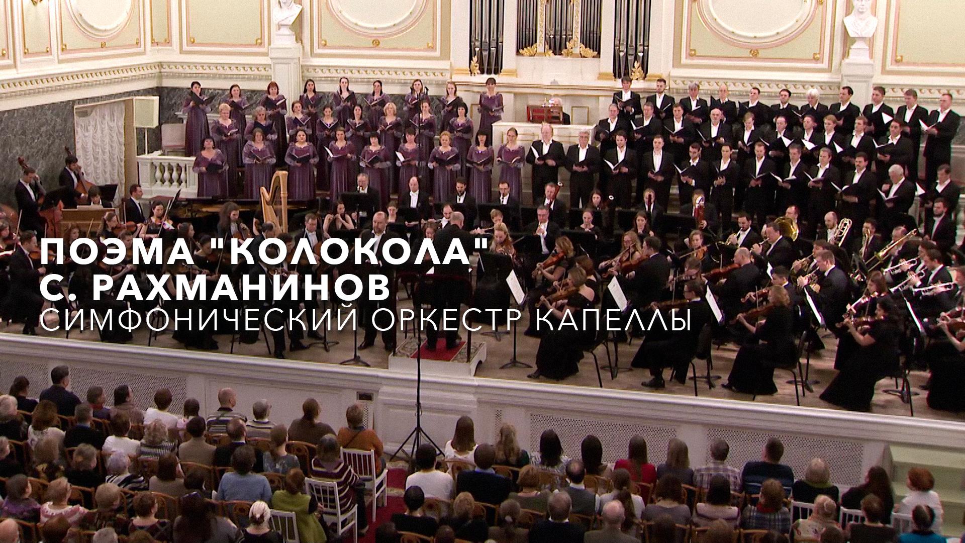 Поэма “Колокола” С. Рахманинов. Симфонический оркестр Капеллы