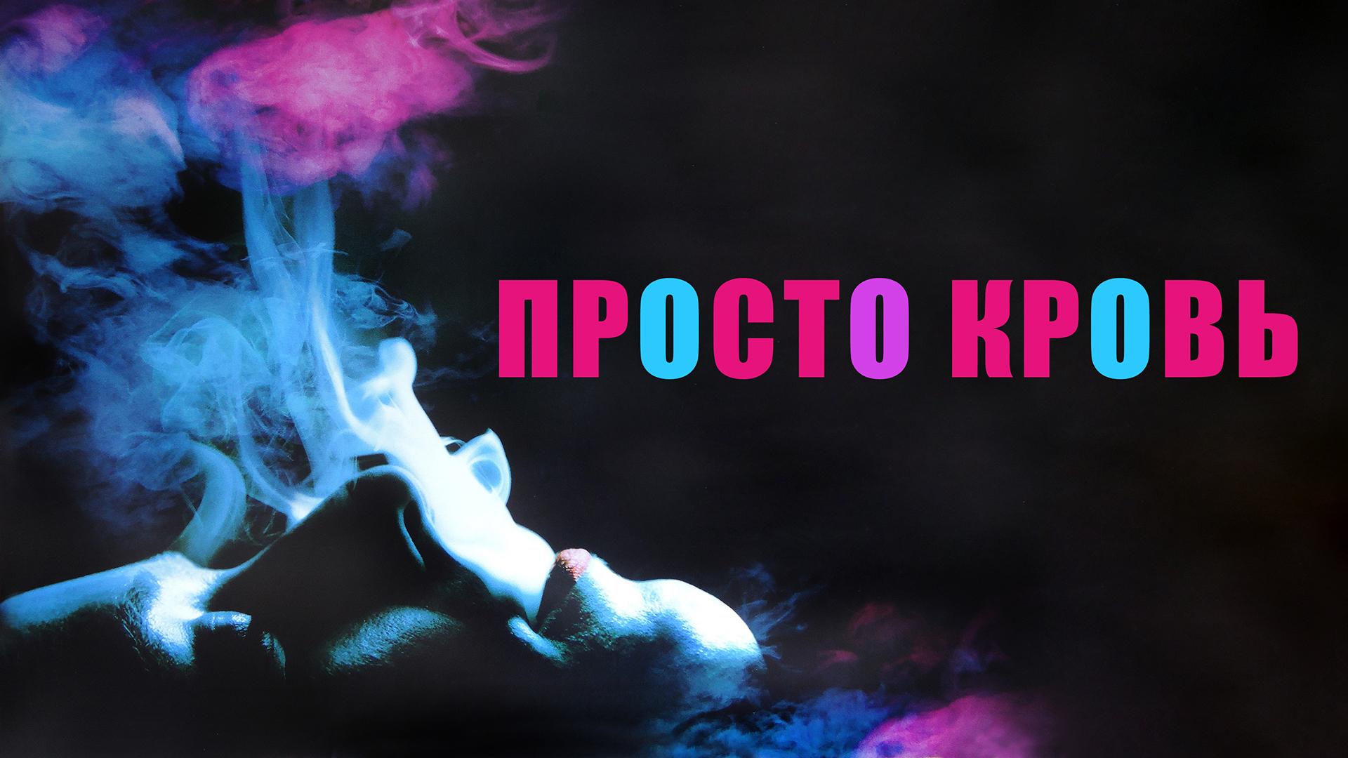 Просто кровь