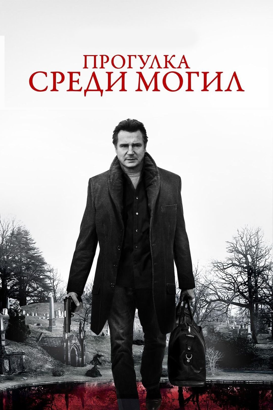 Прогулка среди могил (фильм, 2014) смотреть онлайн в хорошем качестве HD  (720) / Full HD (1080)