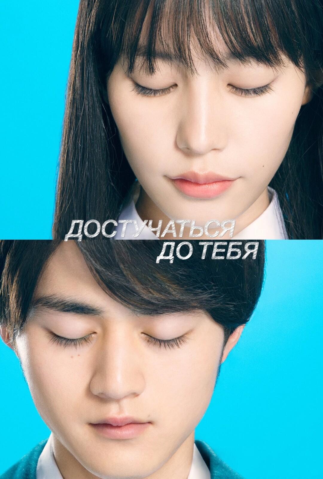 Достучаться до тебя