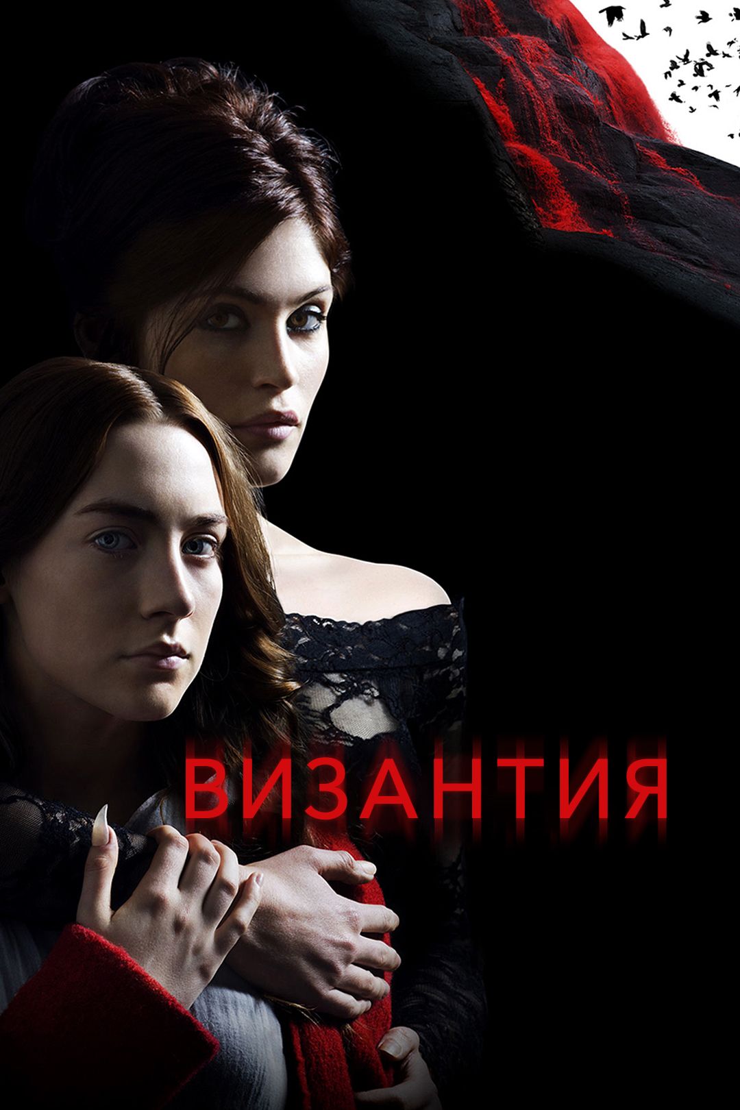 Византия (фильм, 2012) смотреть онлайн в хорошем качестве HD (720) / Full  HD (1080)