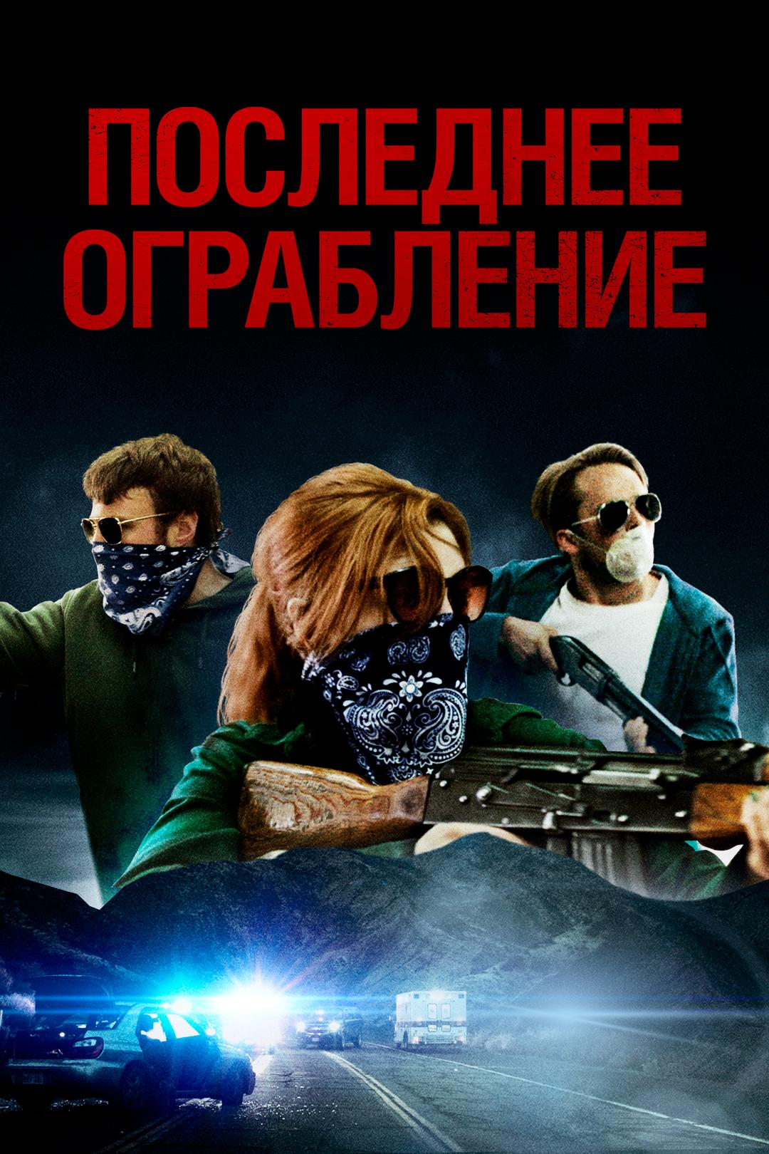 Последнее ограбление