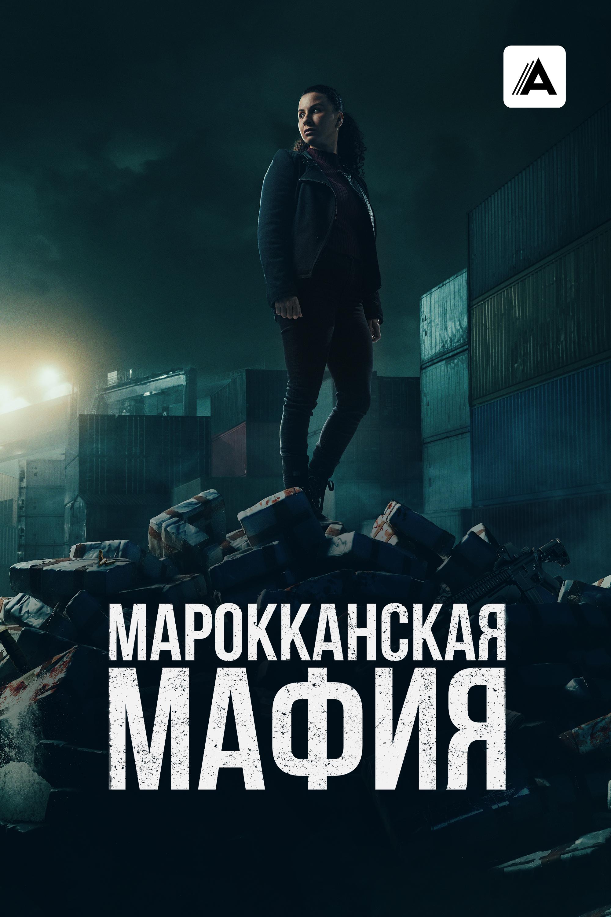 Марокканская мафия