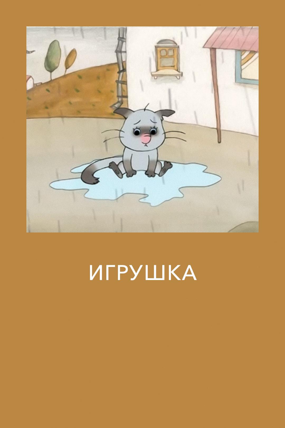 Игрушка