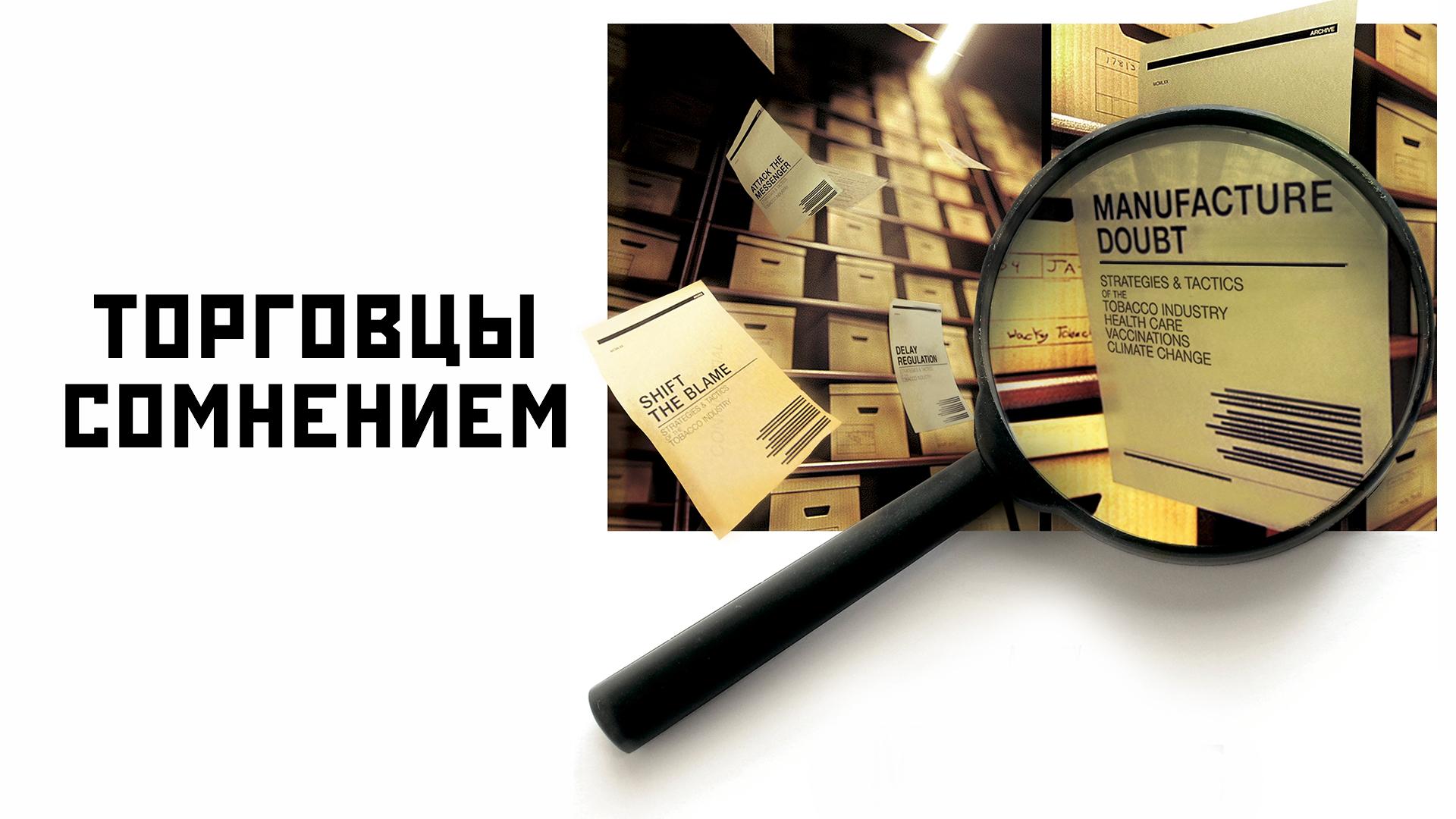 Торговцы сомнением