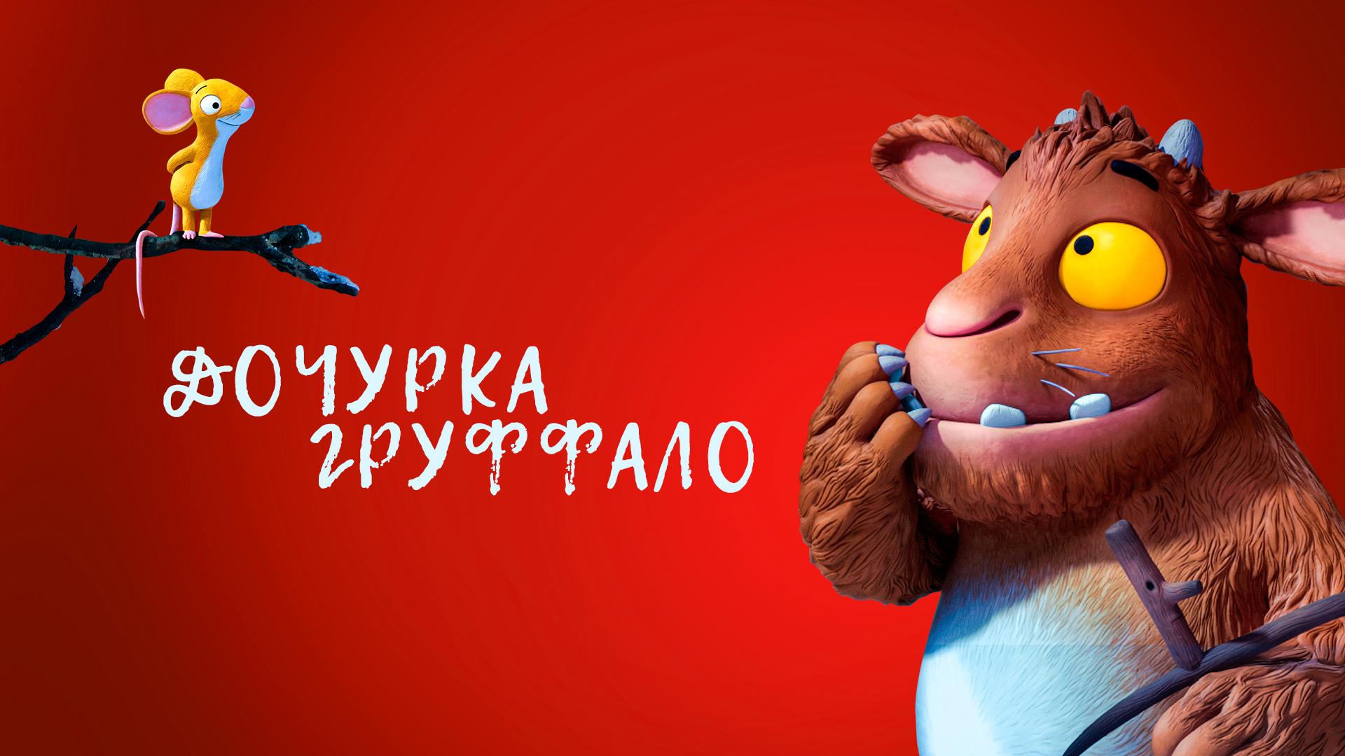 Дочурка Груффало