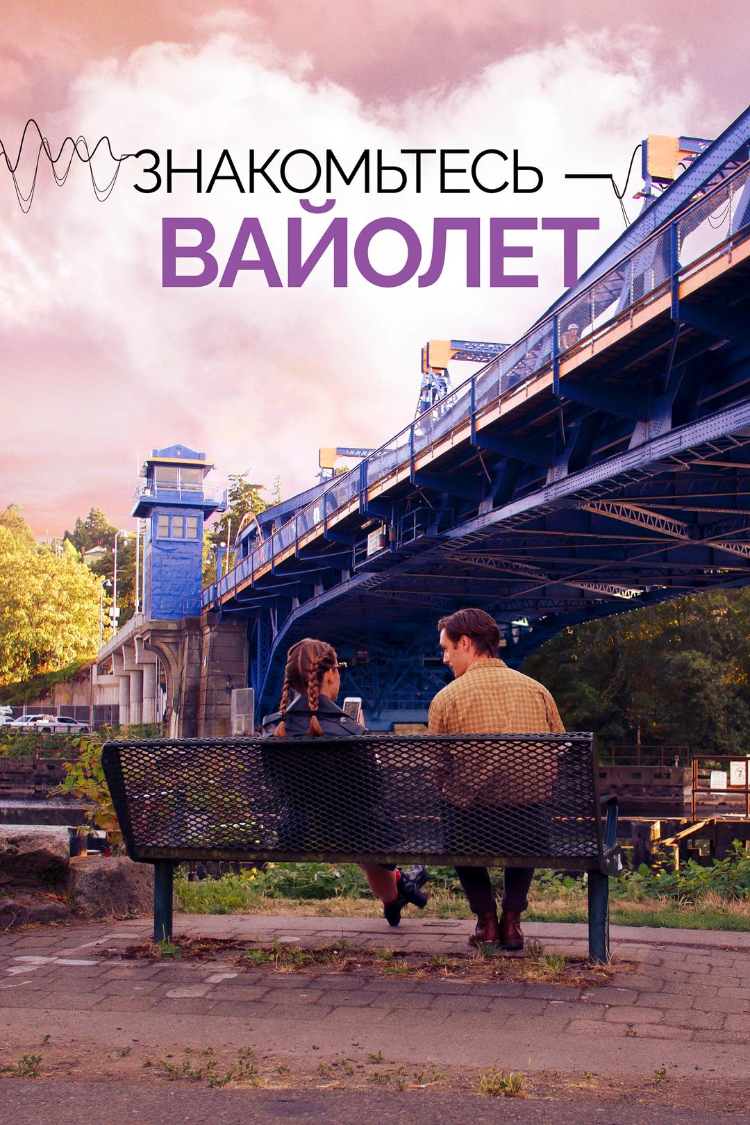 Знакомьтесь – Вайолет