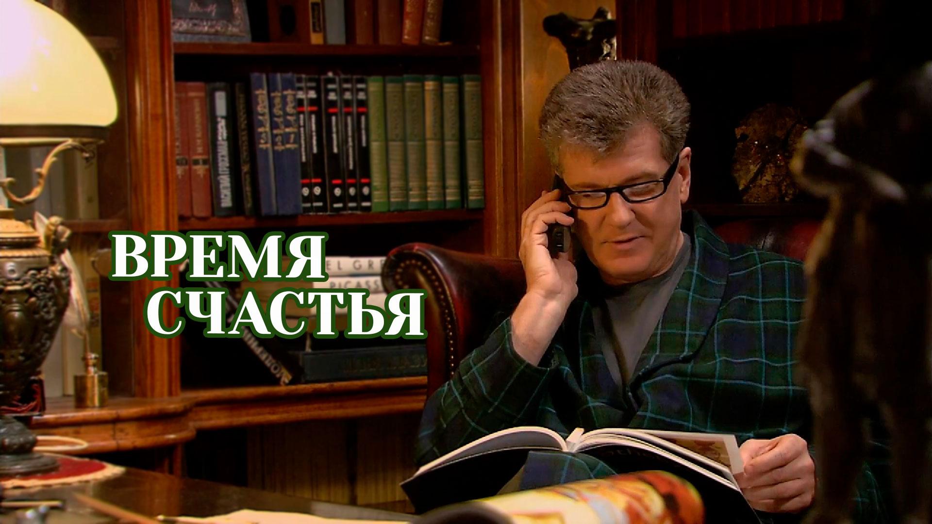 Время счастья