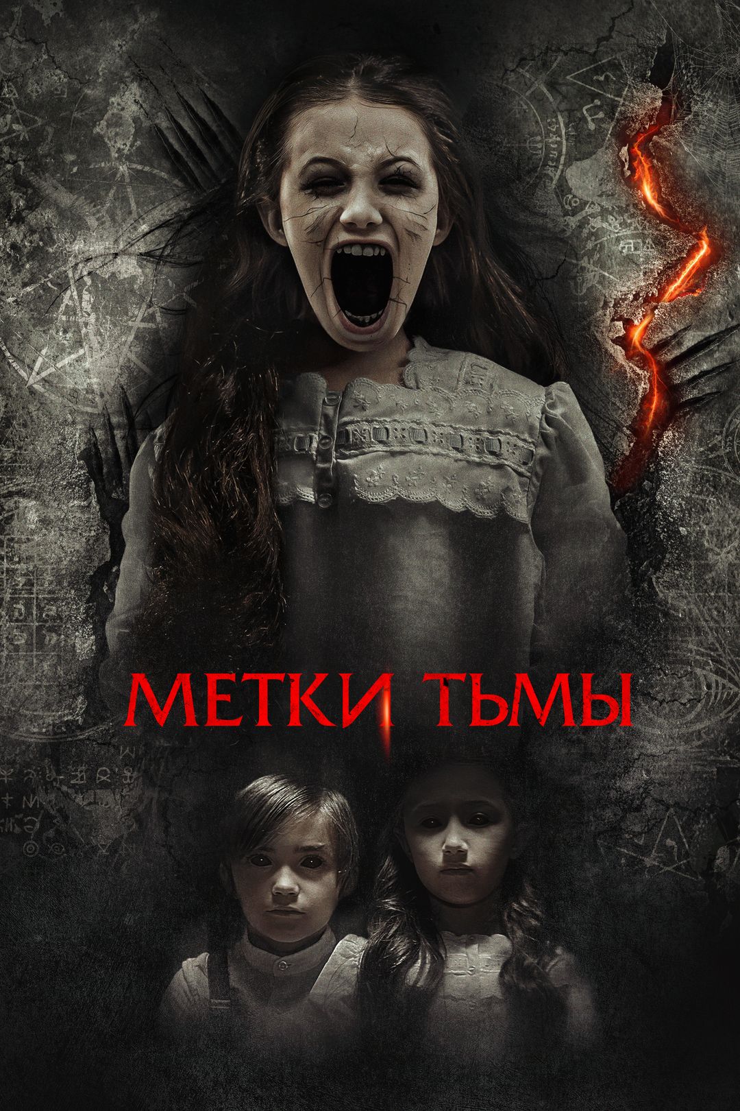 Метки тьмы (фильм, 2021) смотреть онлайн в хорошем качестве HD (720) / Full  HD (1080)