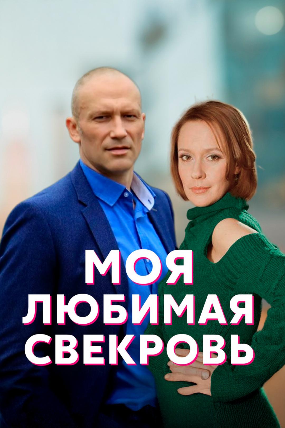 Моя любимая свекровь