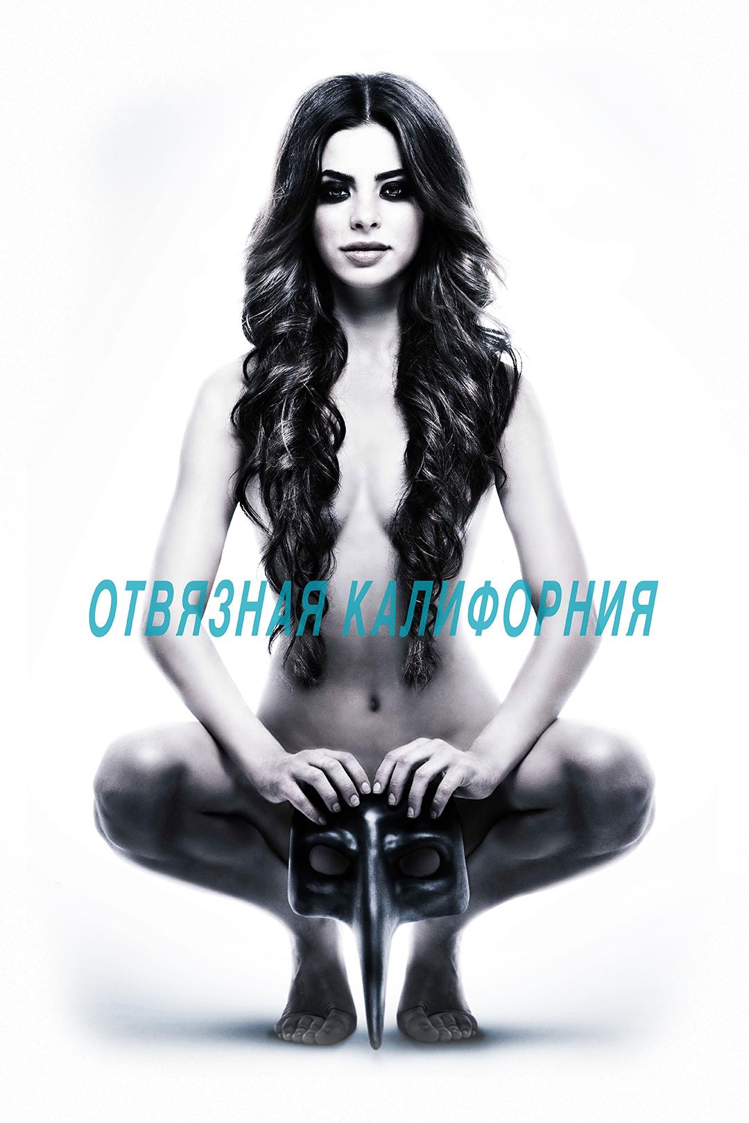 Отвязная Калифорния