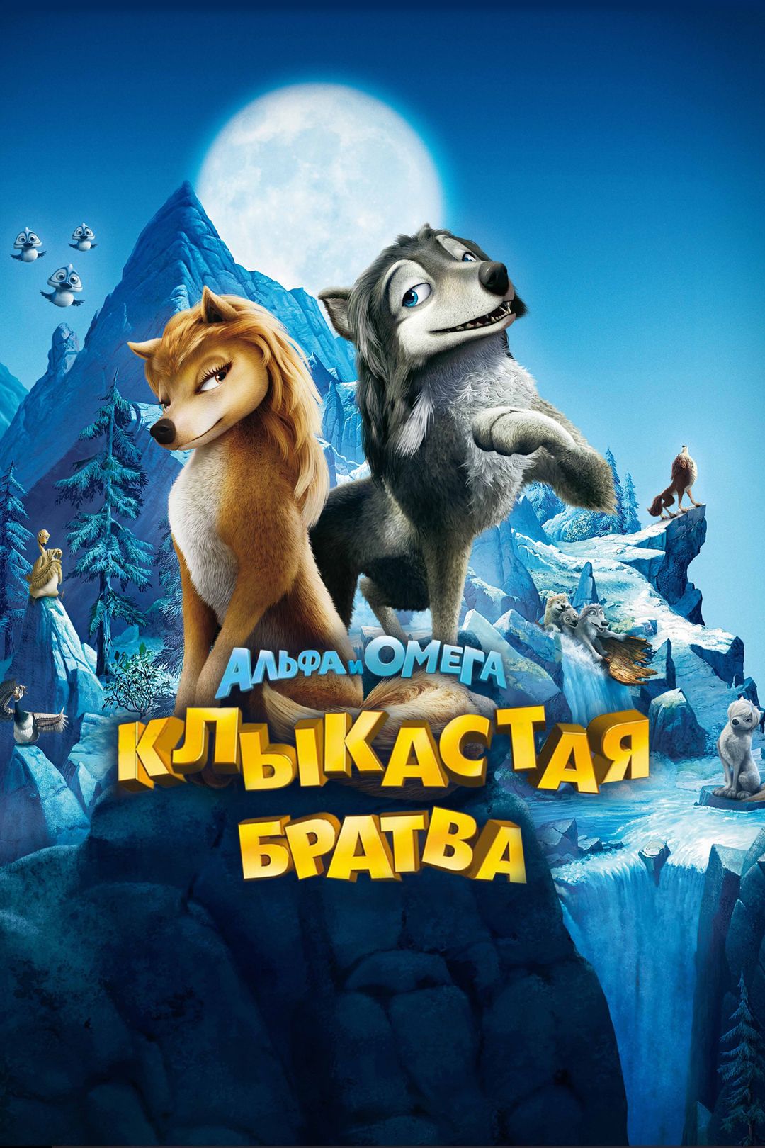 Альфа и Омега: Клыкастая братва (мультфильм, 2010) смотреть онлайн в  хорошем качестве HD (720) / Full HD (1080)