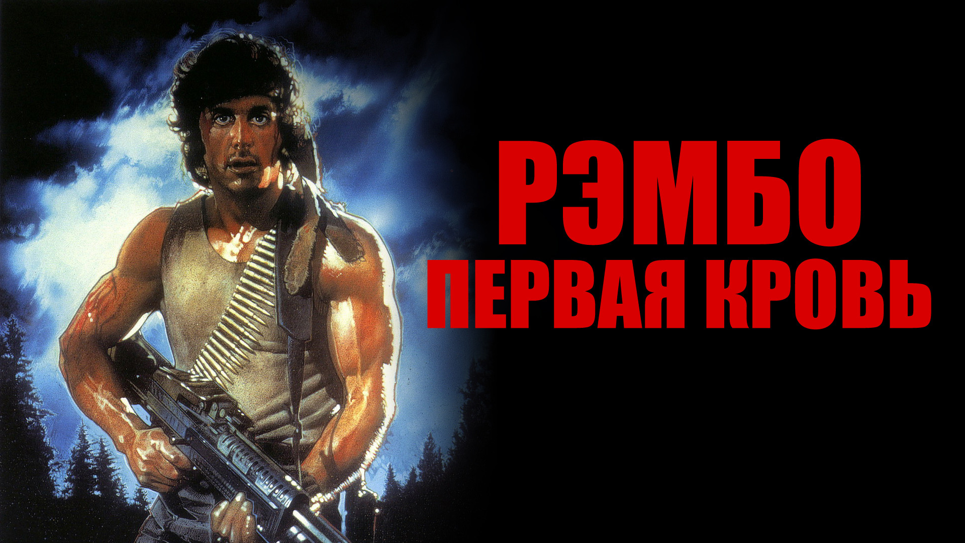 Рэмбо: Первая кровь (фильм, 1982) смотреть онлайн в хорошем качестве HD  (720) / Full HD (1080)