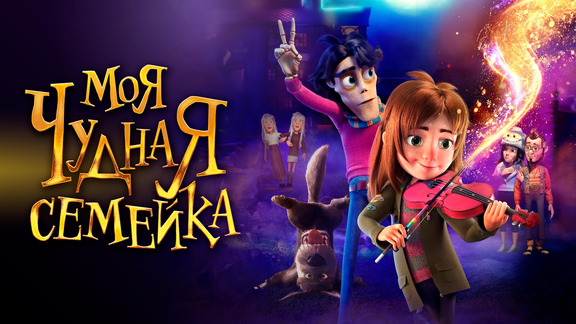 Моя чудная семейка