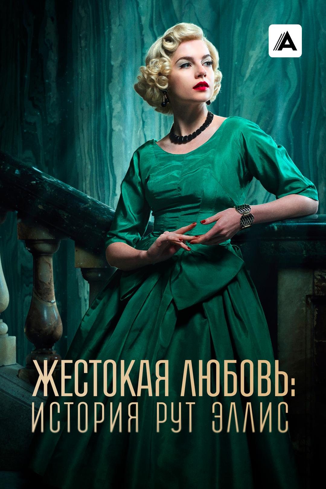 Жестокая любовь: История Рут Эллис