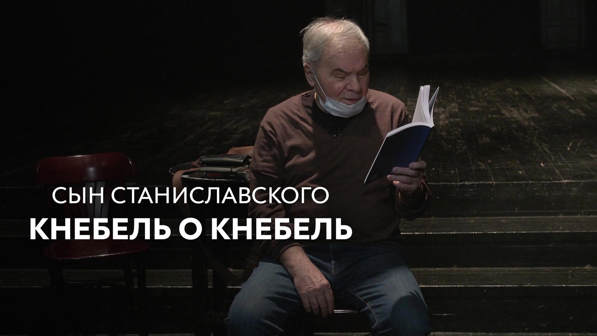 Сын Станиславского. Кнебель о Кнебель