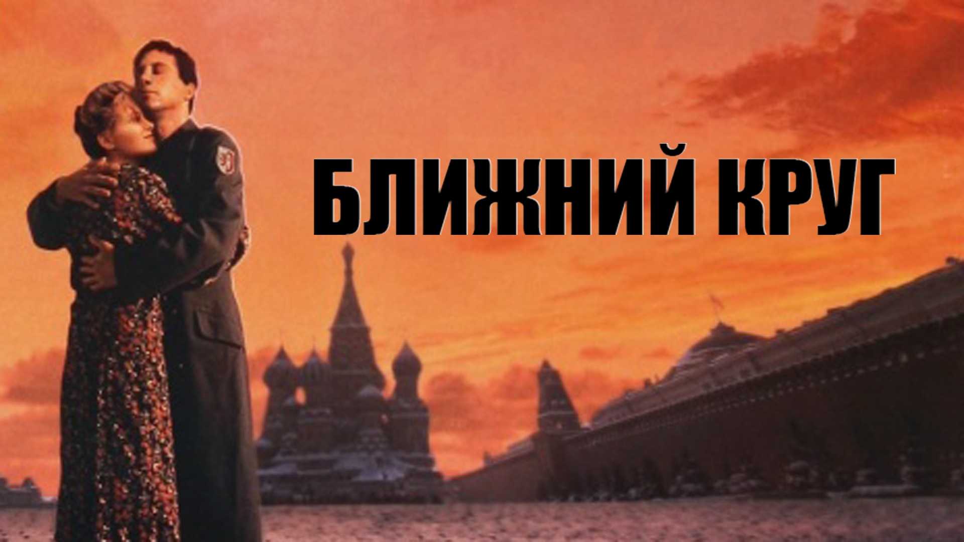 Ближний круг 5. Михалков-кончаловский). Ближний круг кончаловский. Ближний круг 5. Ближний круг 5.