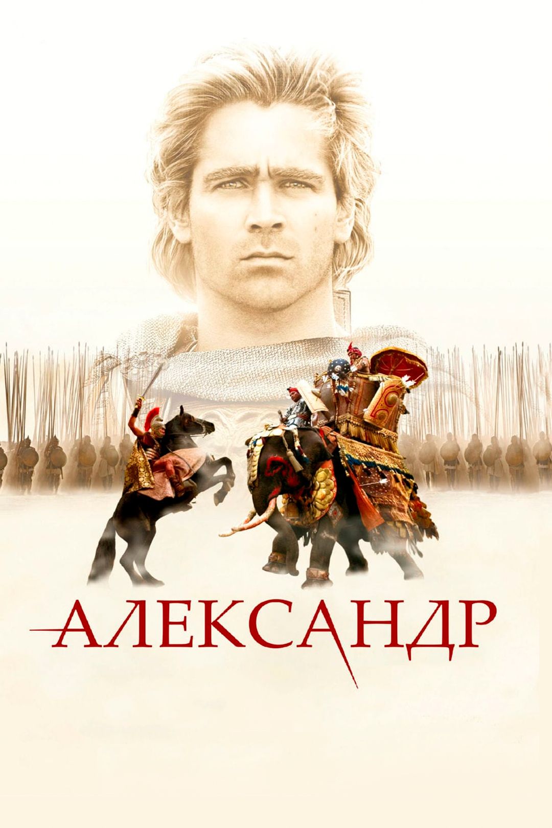 Александр (фильм, 2004) смотреть онлайн в хорошем качестве HD (720) / Full  HD (1080)