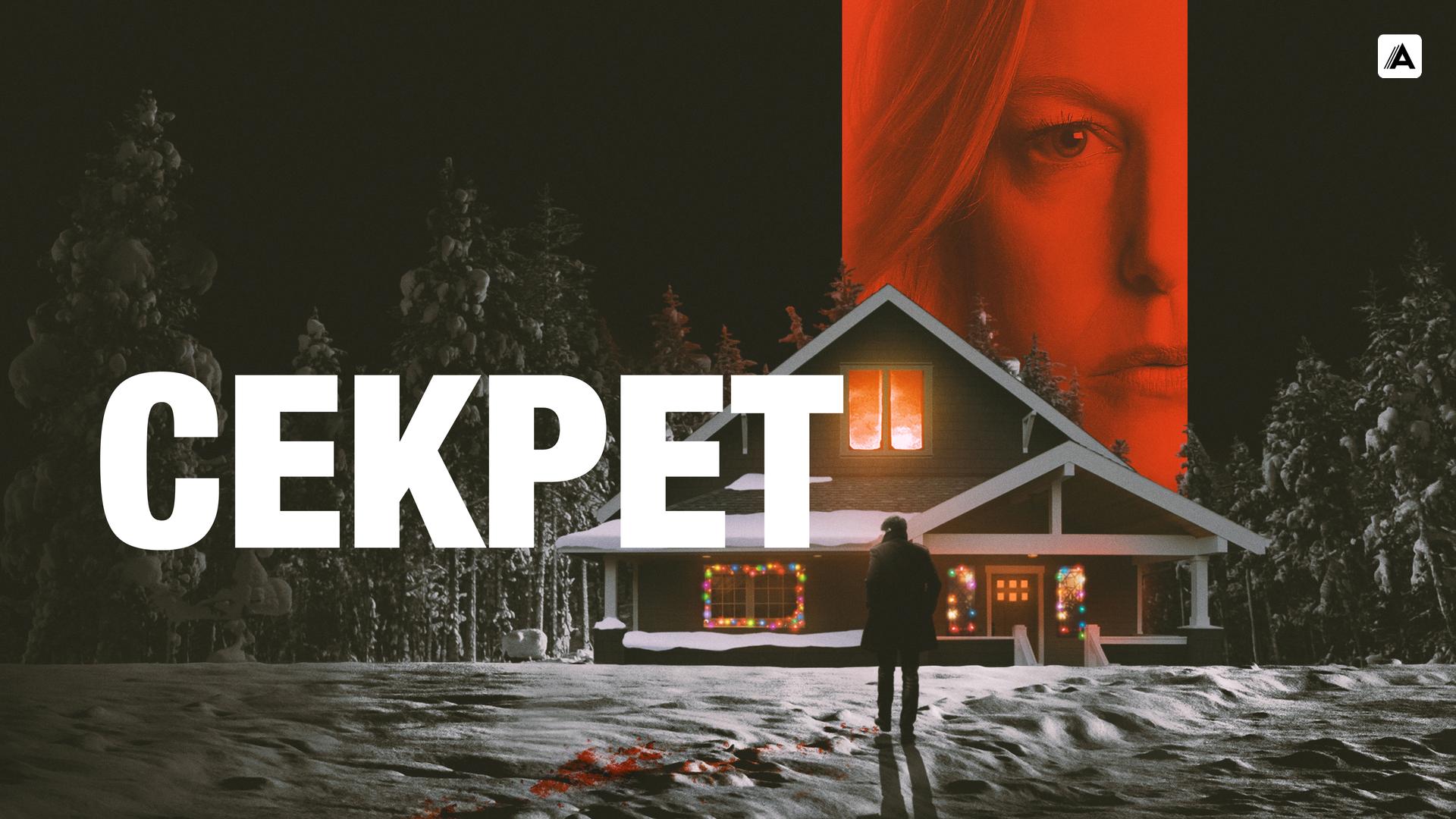 Секрет