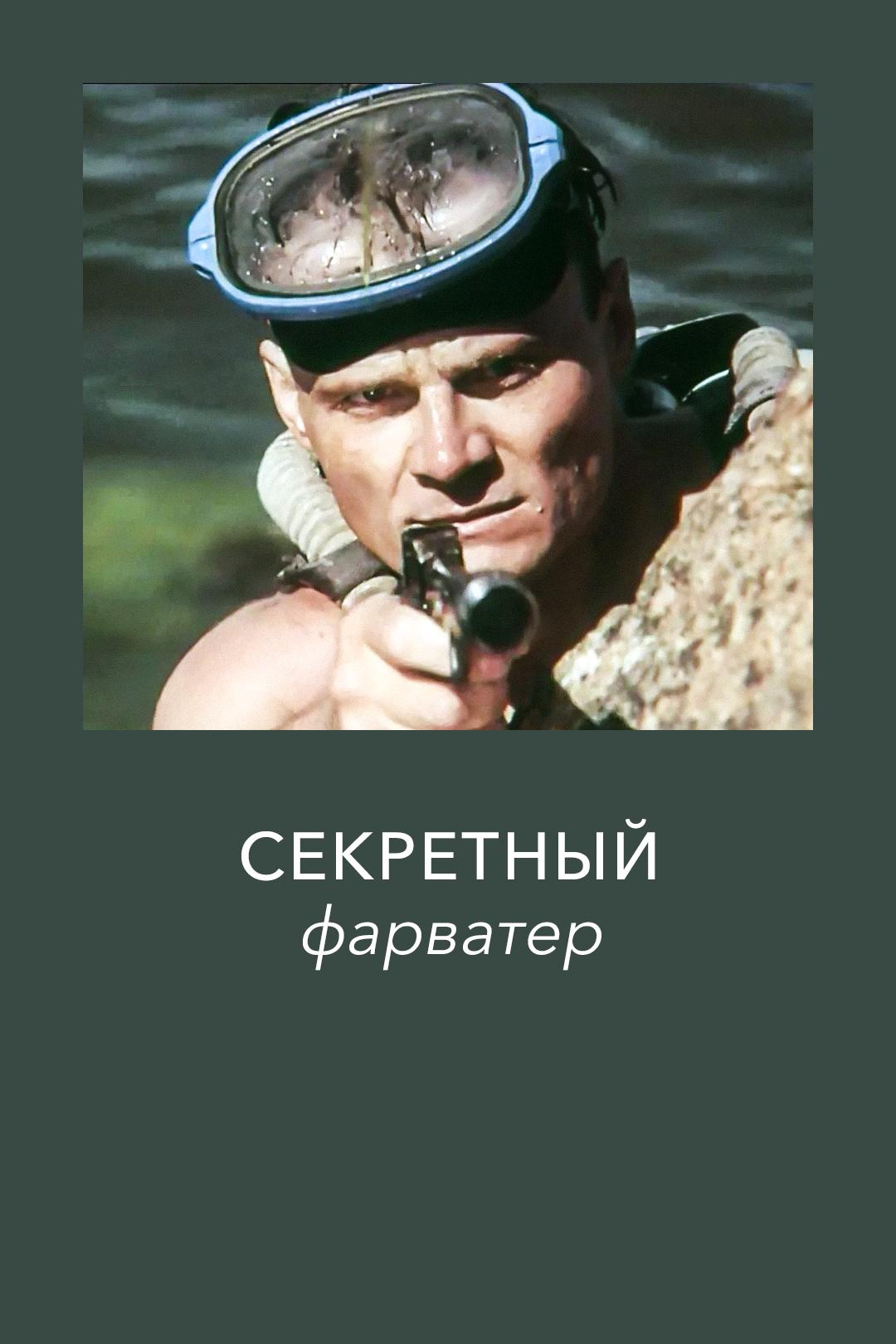 Секретный фарватер