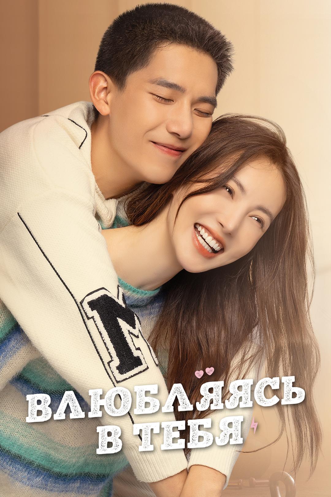 Влюбляясь в тебя