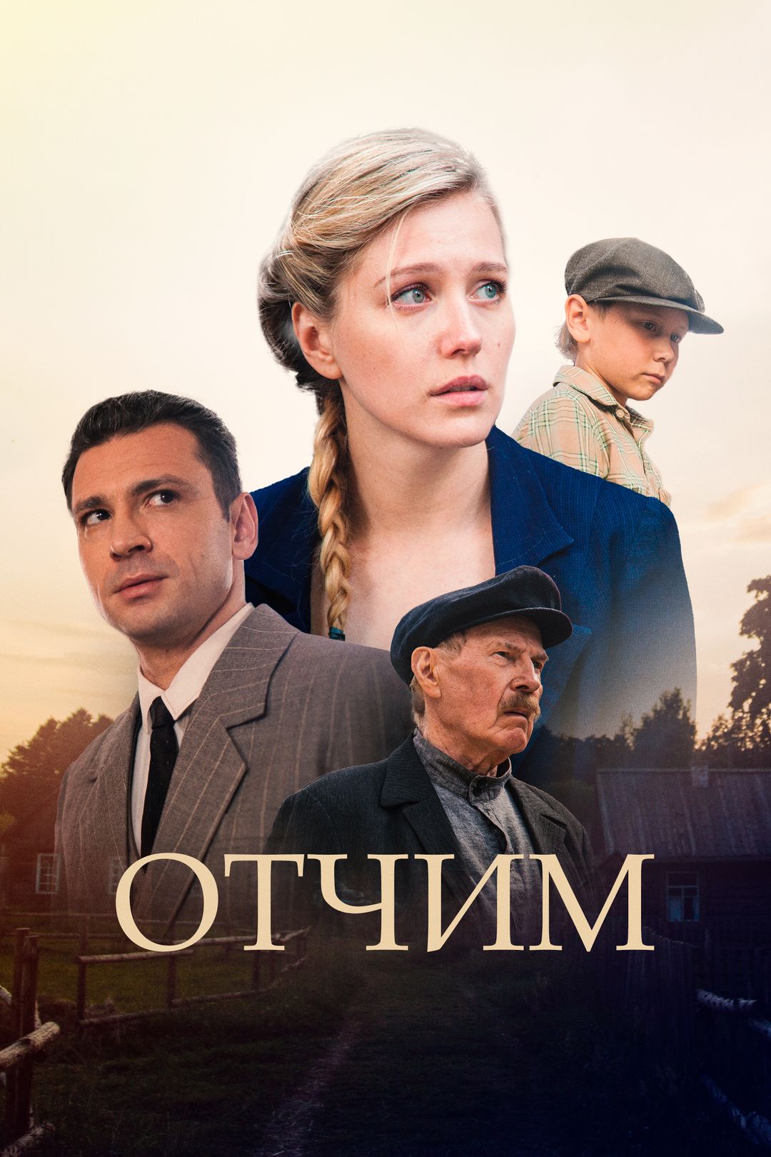 Отчим (сериал, 2018, 1 сезон) смотреть онлайн в хорошем качестве HD (720) /  Full HD (1080)