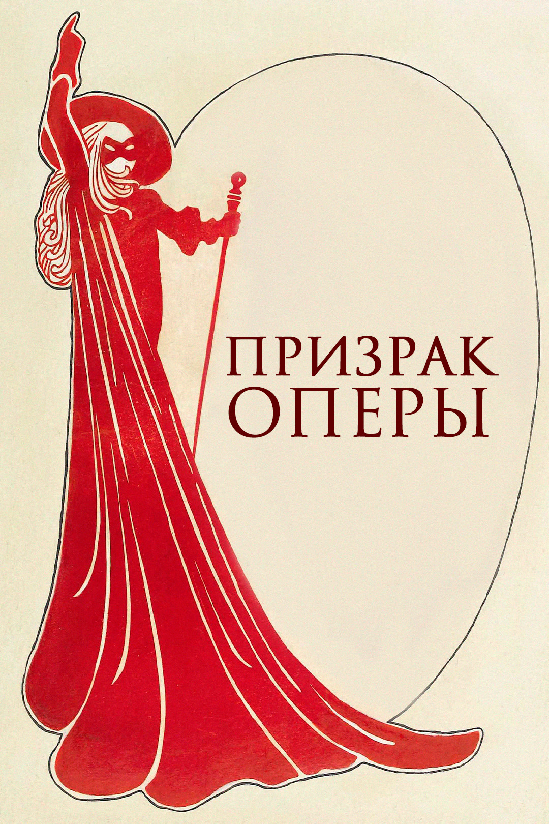 Призрак оперы (фильм, 1925) смотреть онлайн в хорошем качестве