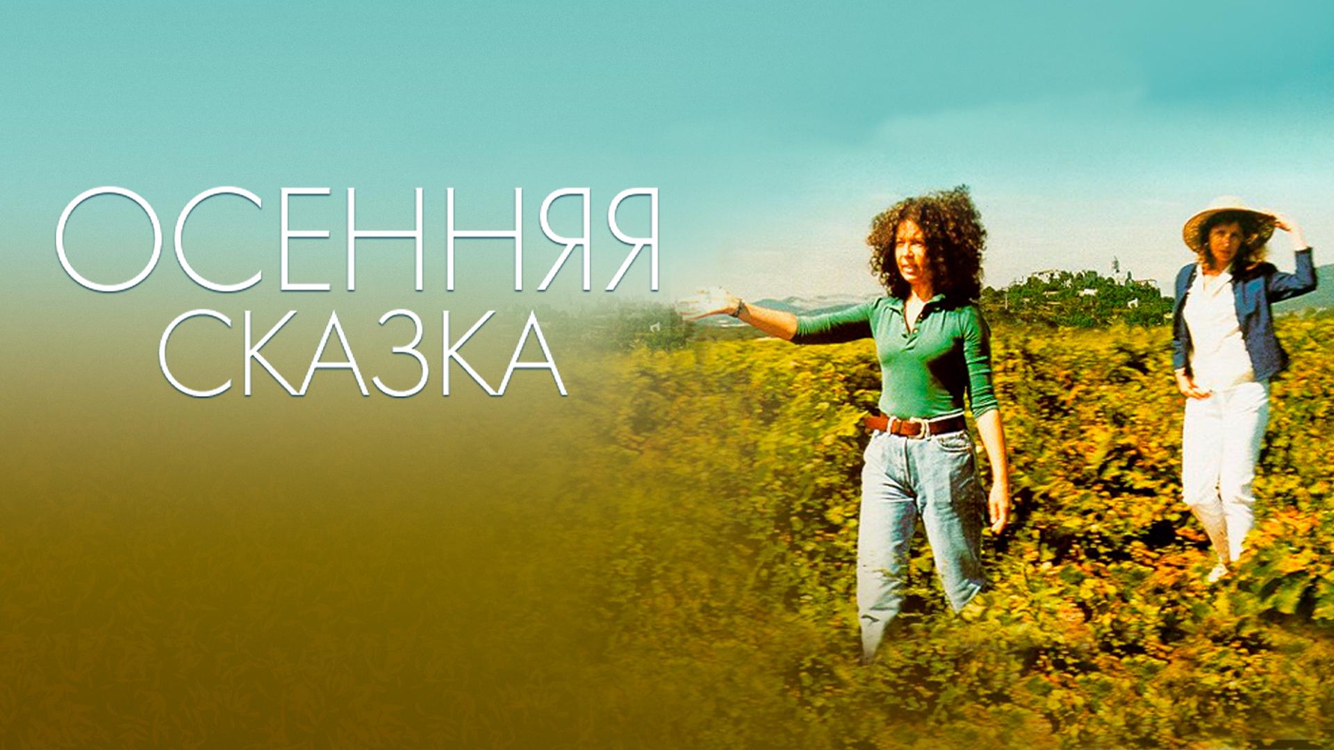 Осенняя сказка