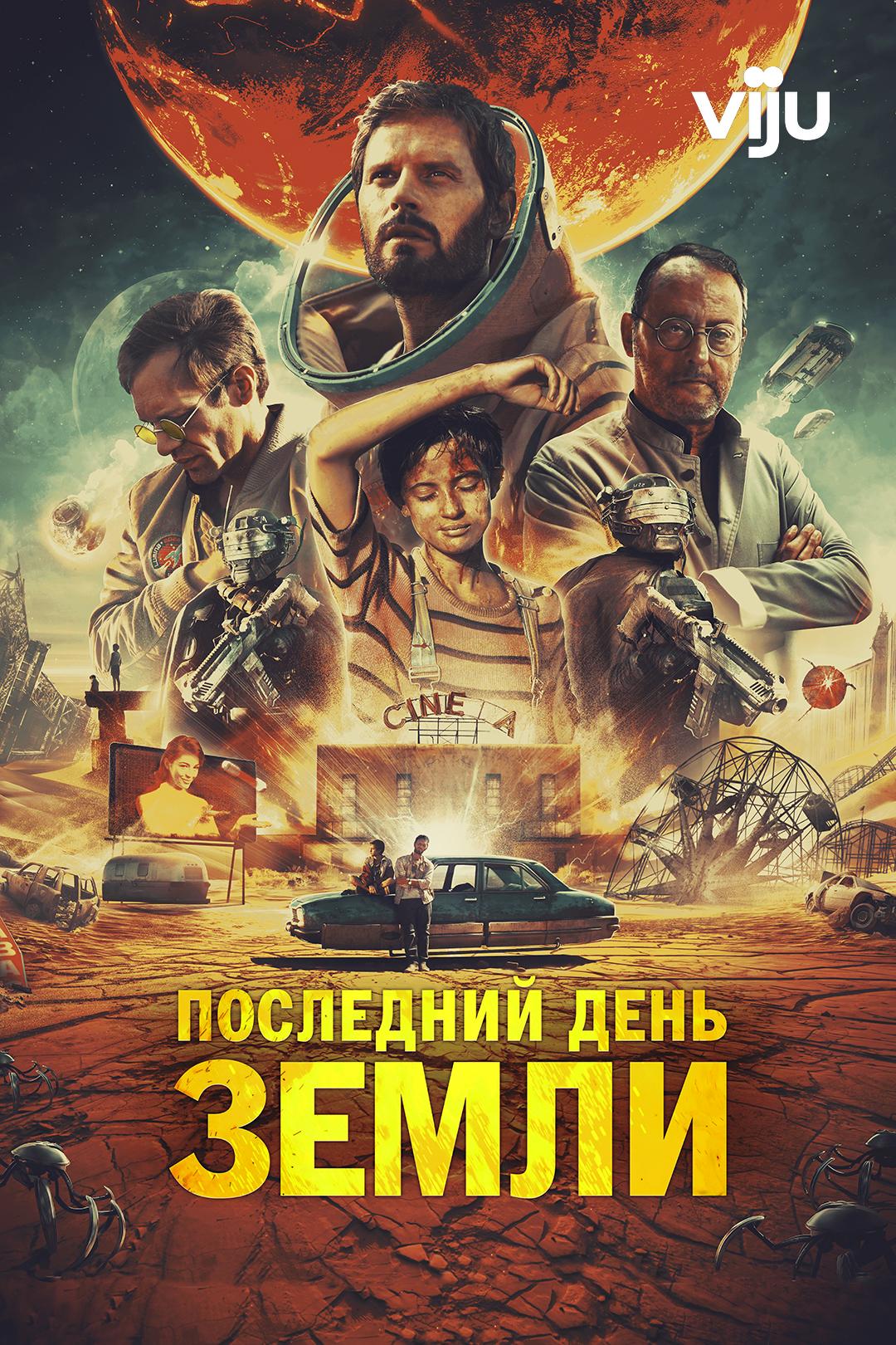 Последний день Земли