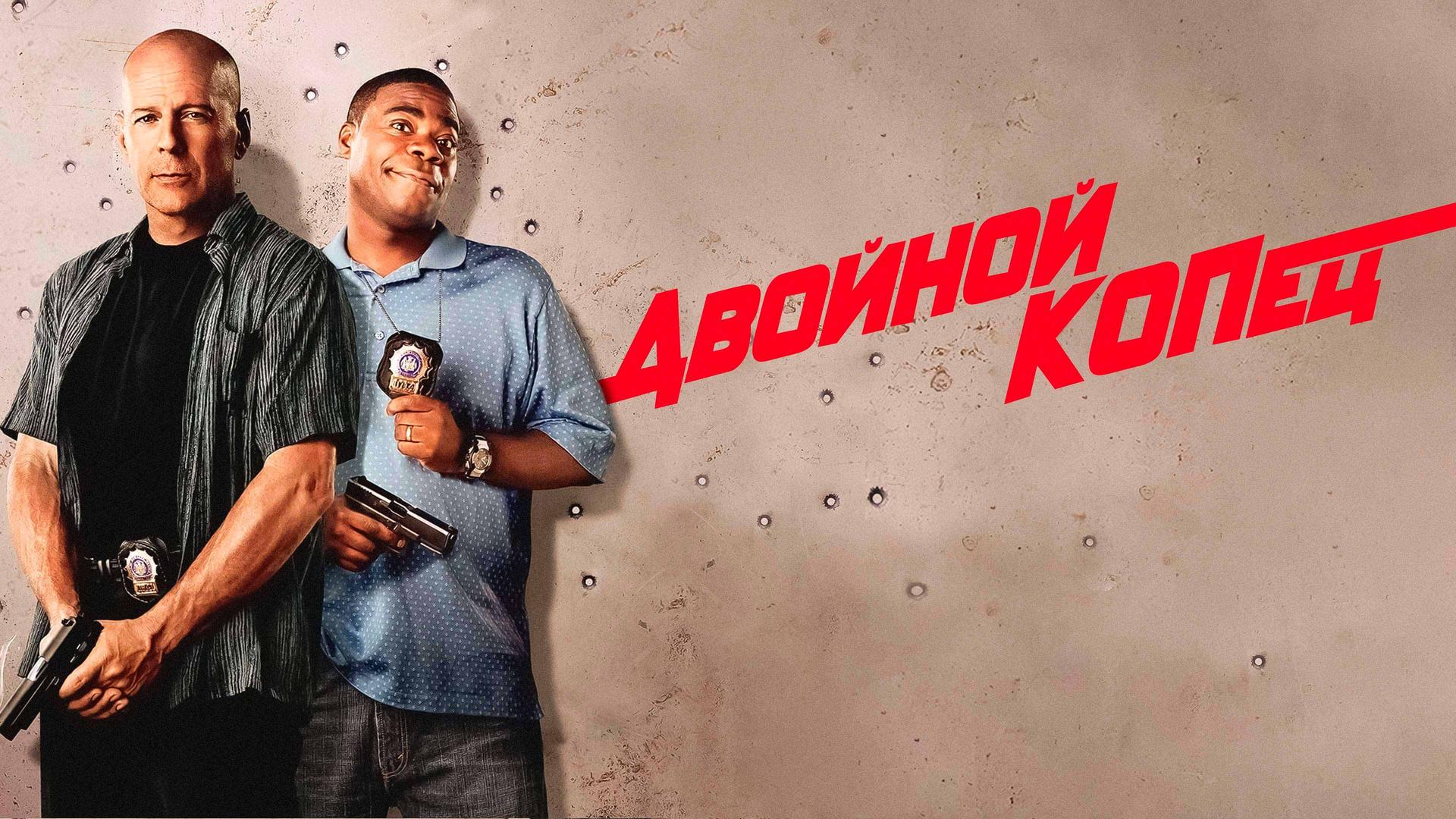 Двойной КОПец