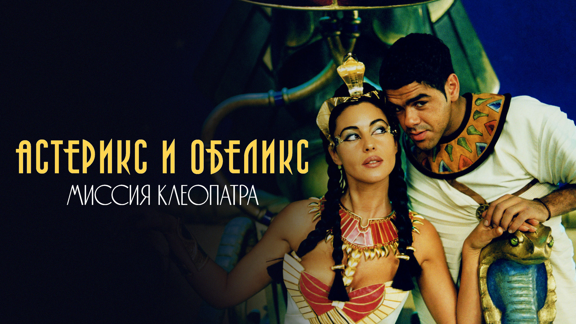 Астерикс и обеликс 2. Астерикс и обеликс миссия клеопатра. Обеликс и обеликс миссия клеопатра. Астерикс и обеликс в египте. Обеликс и обеликс миссия клеопатра.
