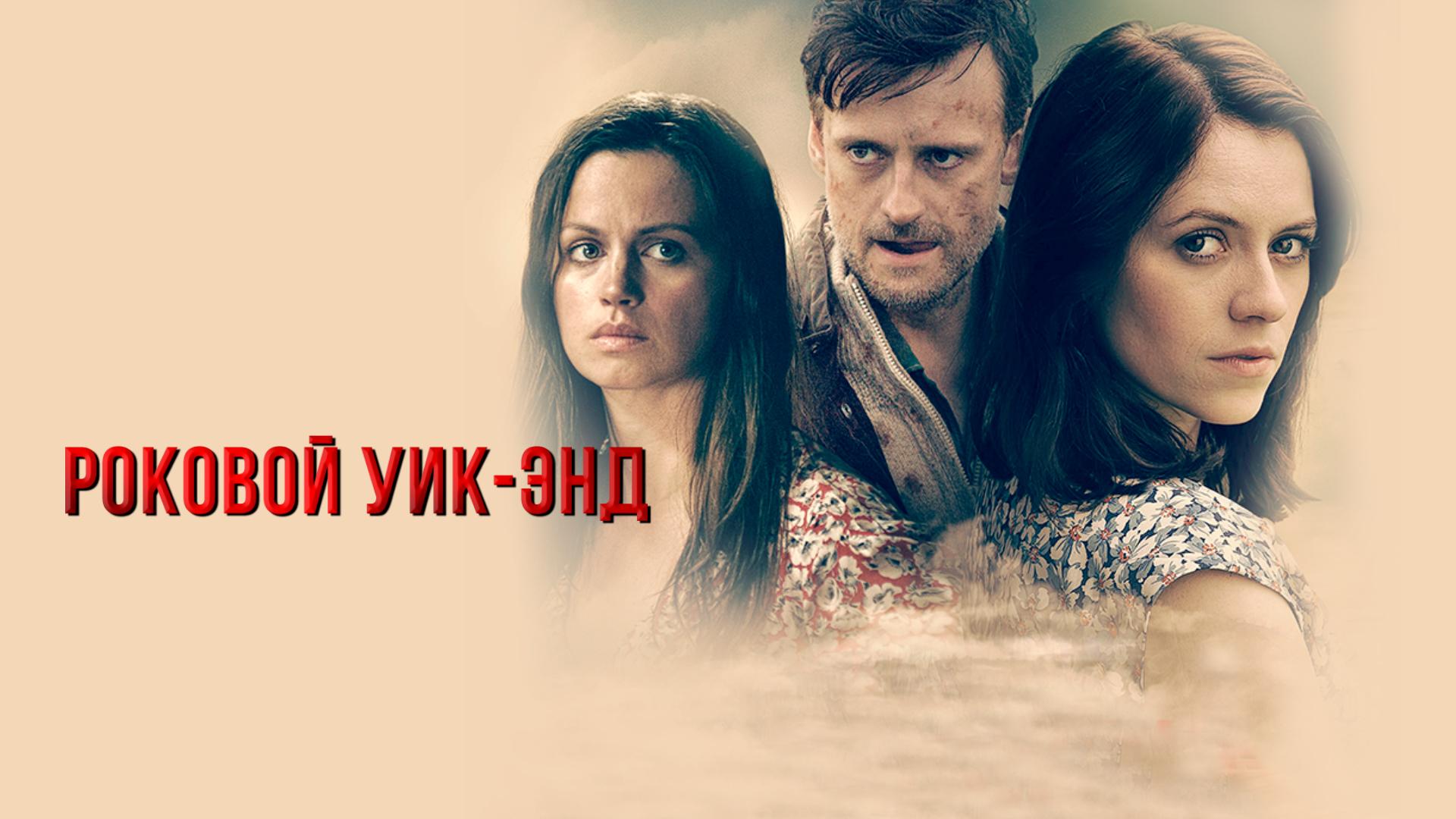 Роковой уик-энд