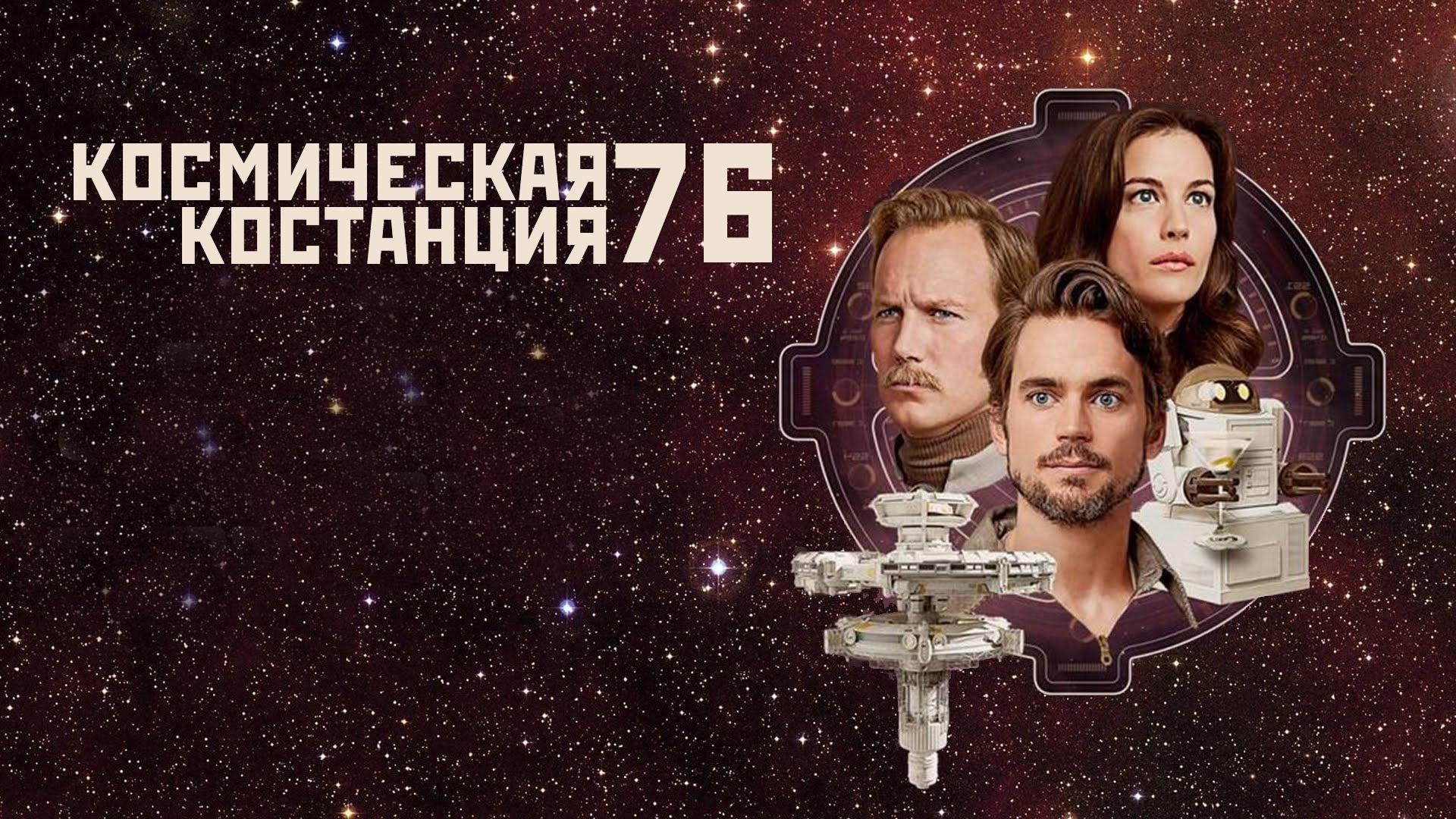 Космическая станция 76