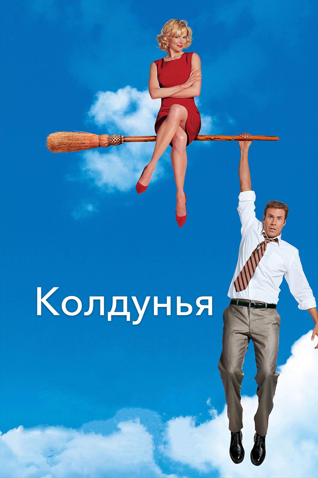 Колдунья