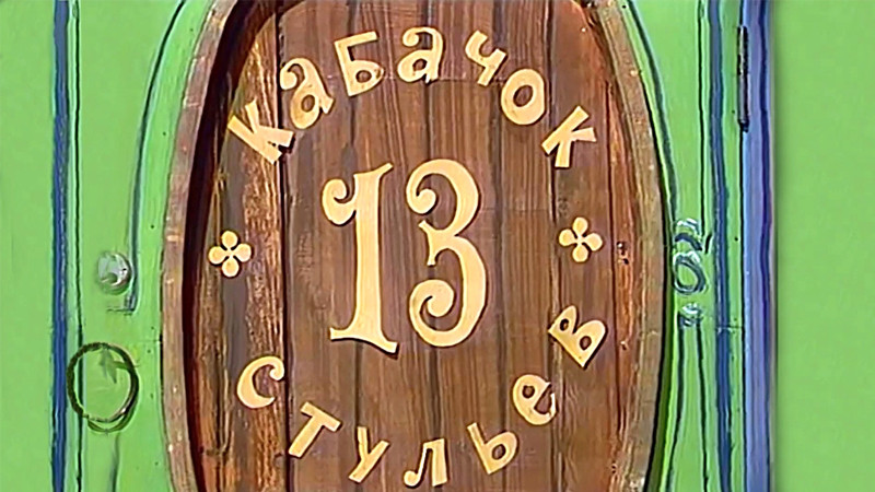 Кабачок 13 стульев фото Закулисье "Кабачка "13 стульев": Какие тайны раскрыла 90-летняя звезда телеперед