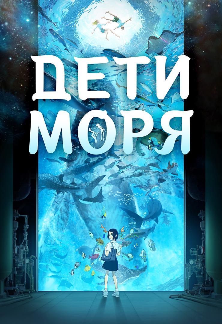 Дети моря