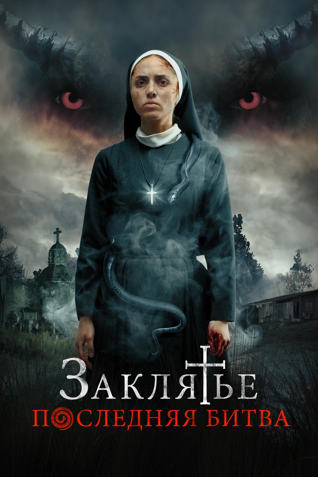 Заклятье. Последняя битва