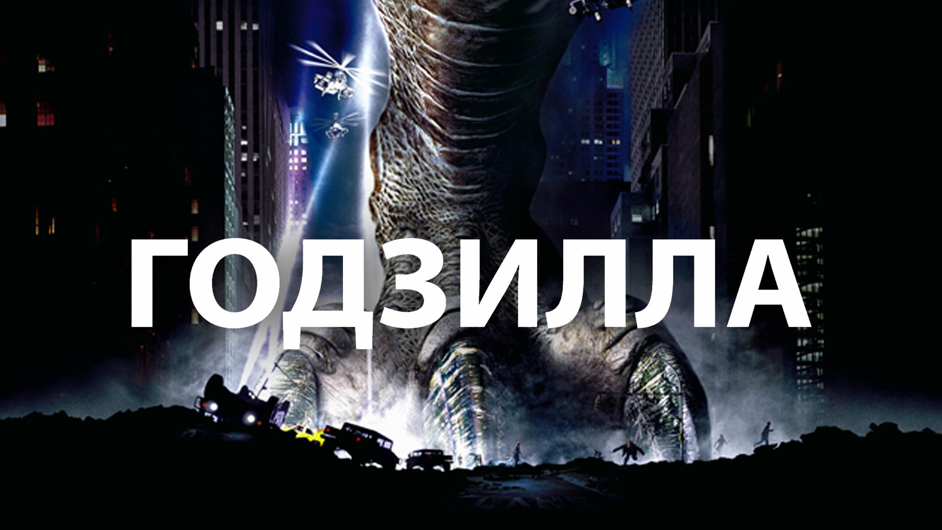 Годзилла