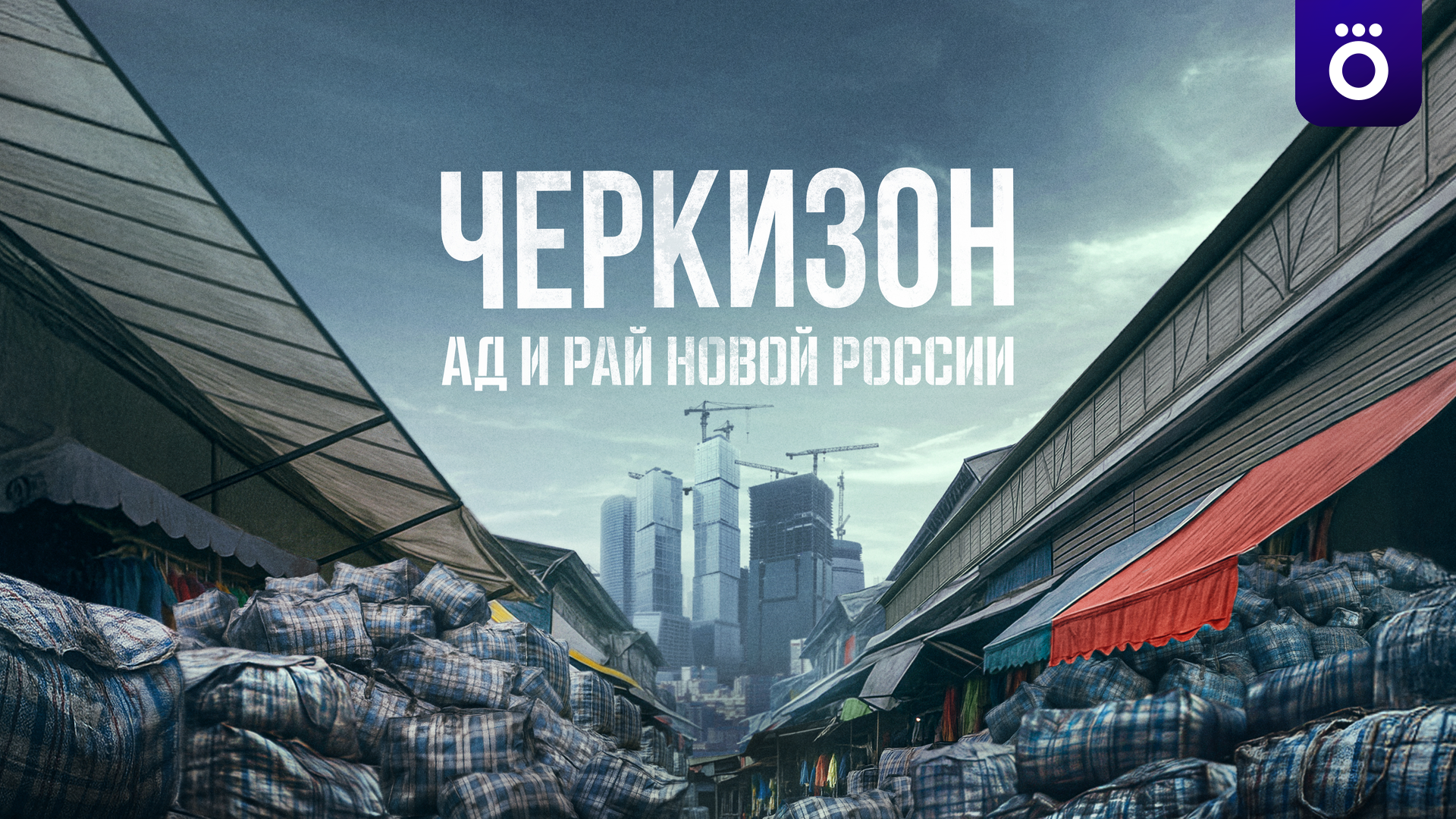 Черкизон. Ад и рай новой России