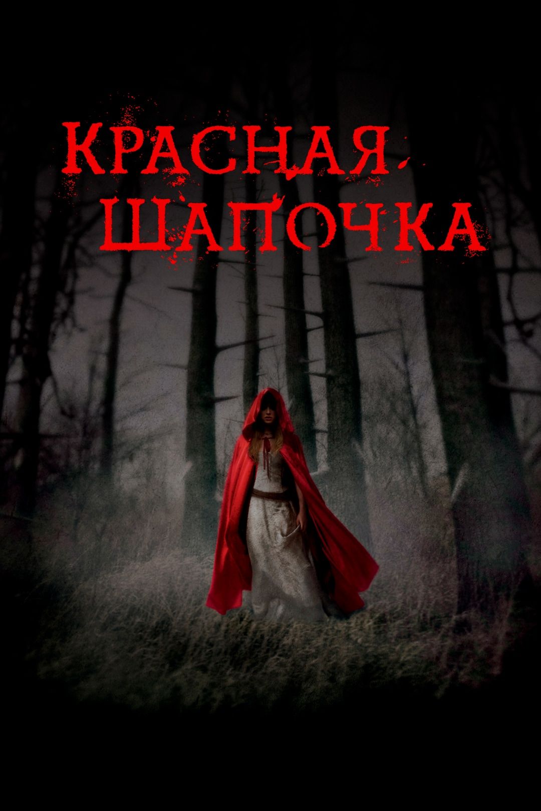 Красная шапочка (фильм, 2011) смотреть онлайн в хорошем качестве HD (720) /  Full HD (1080)