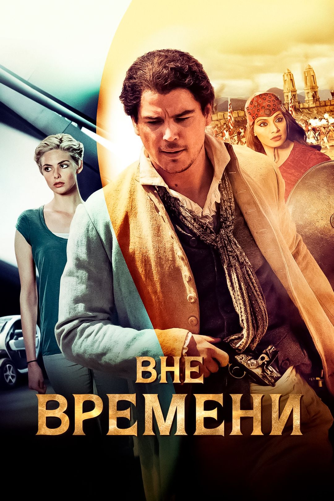 Вне времени (фильм, 2013) смотреть онлайн в хорошем качестве HD (720) /  Full HD (1080)