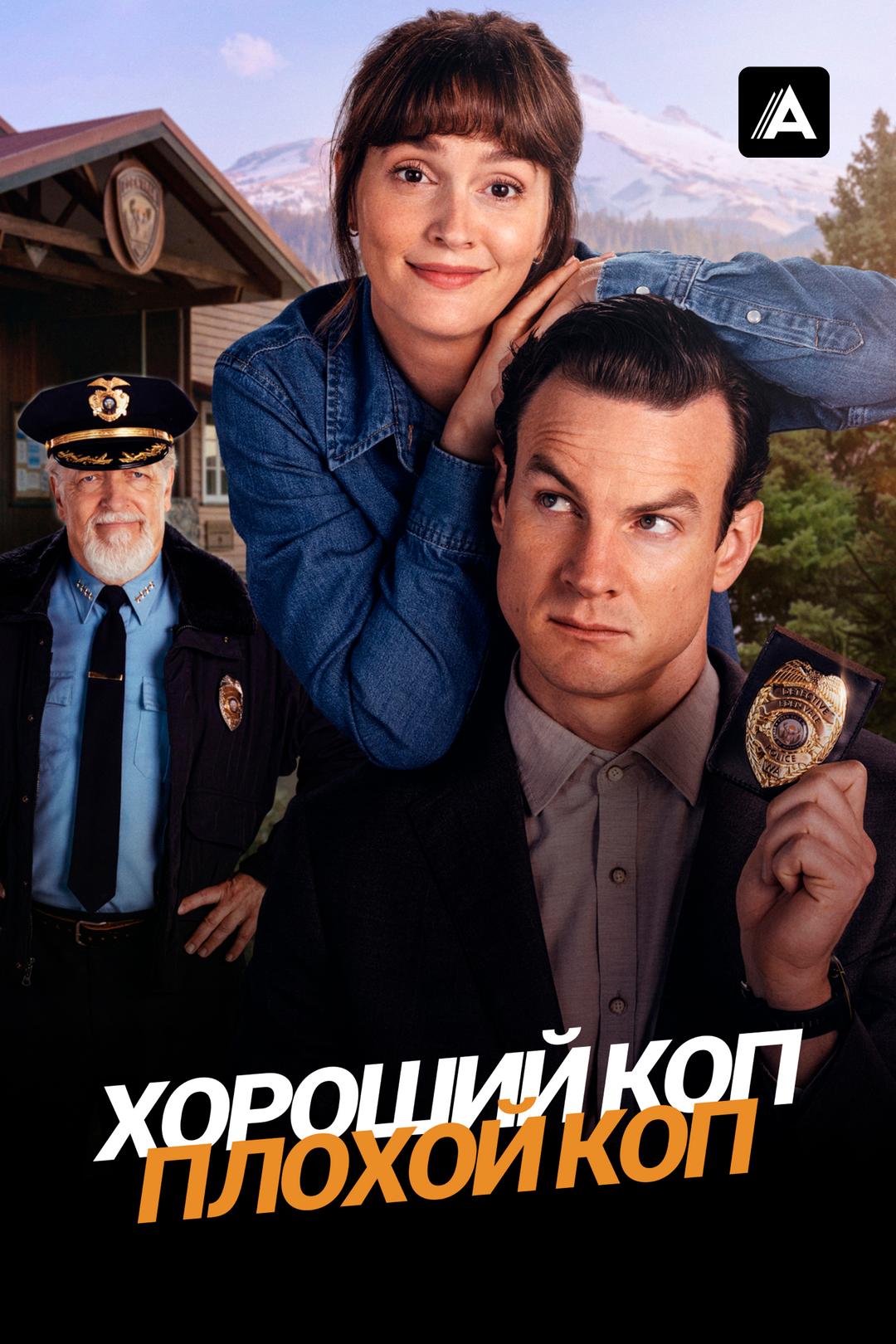 Хороший коп, плохой коп