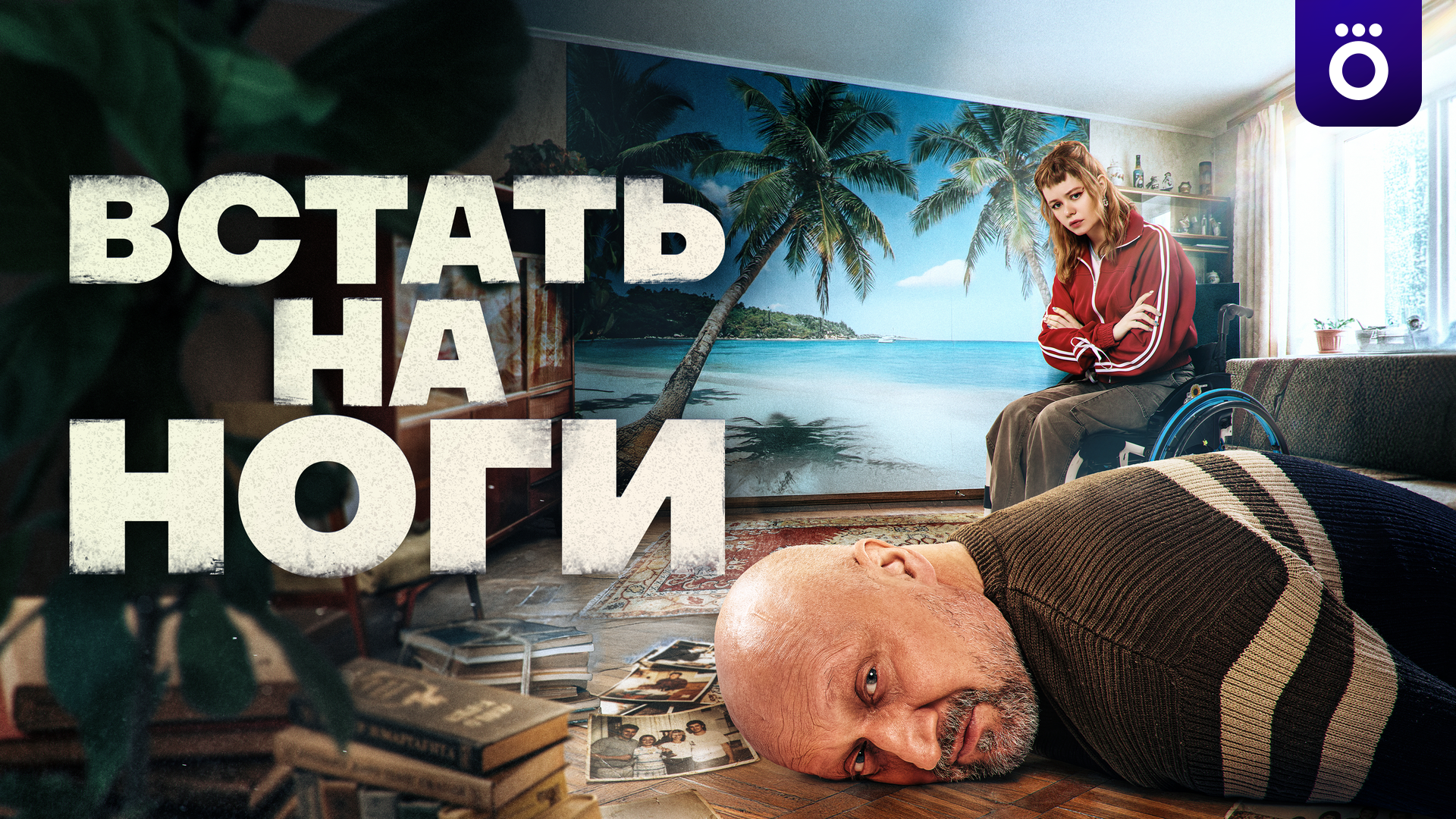 Встать на ноги