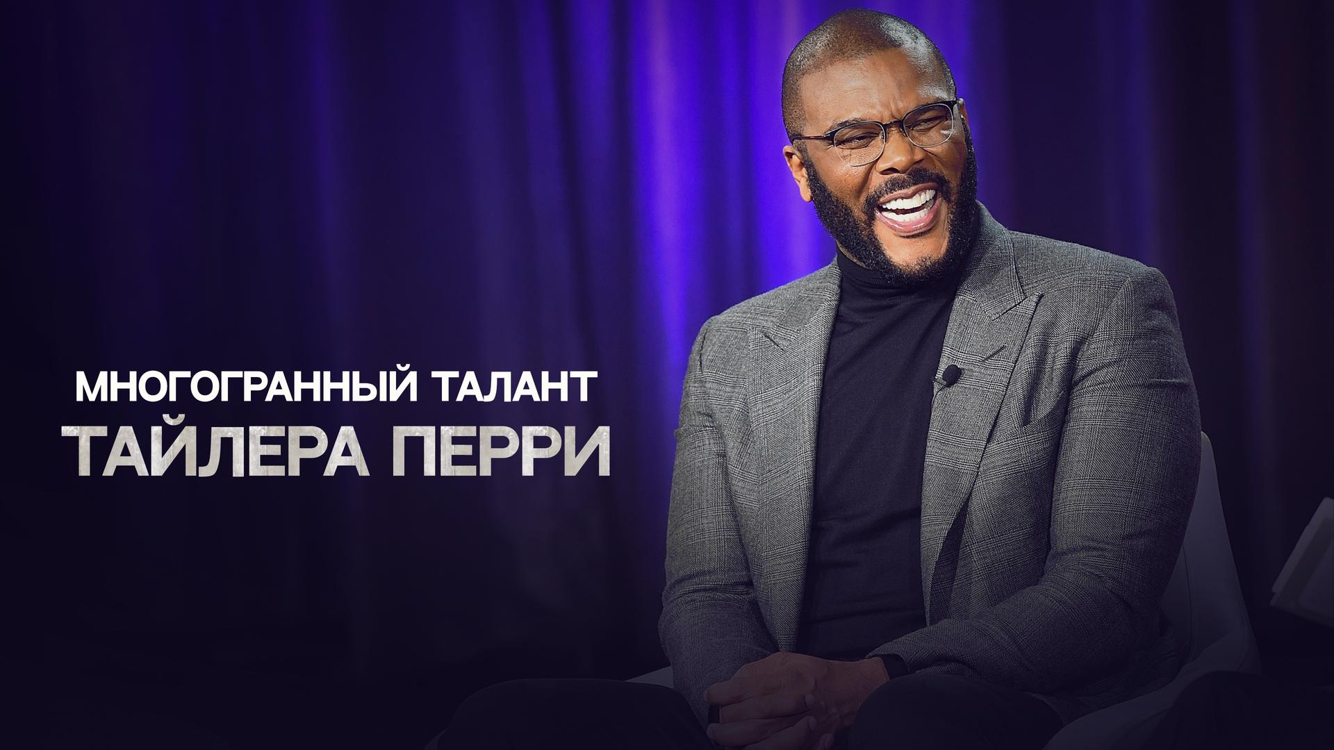 Многогранный талант Тайлера Перри