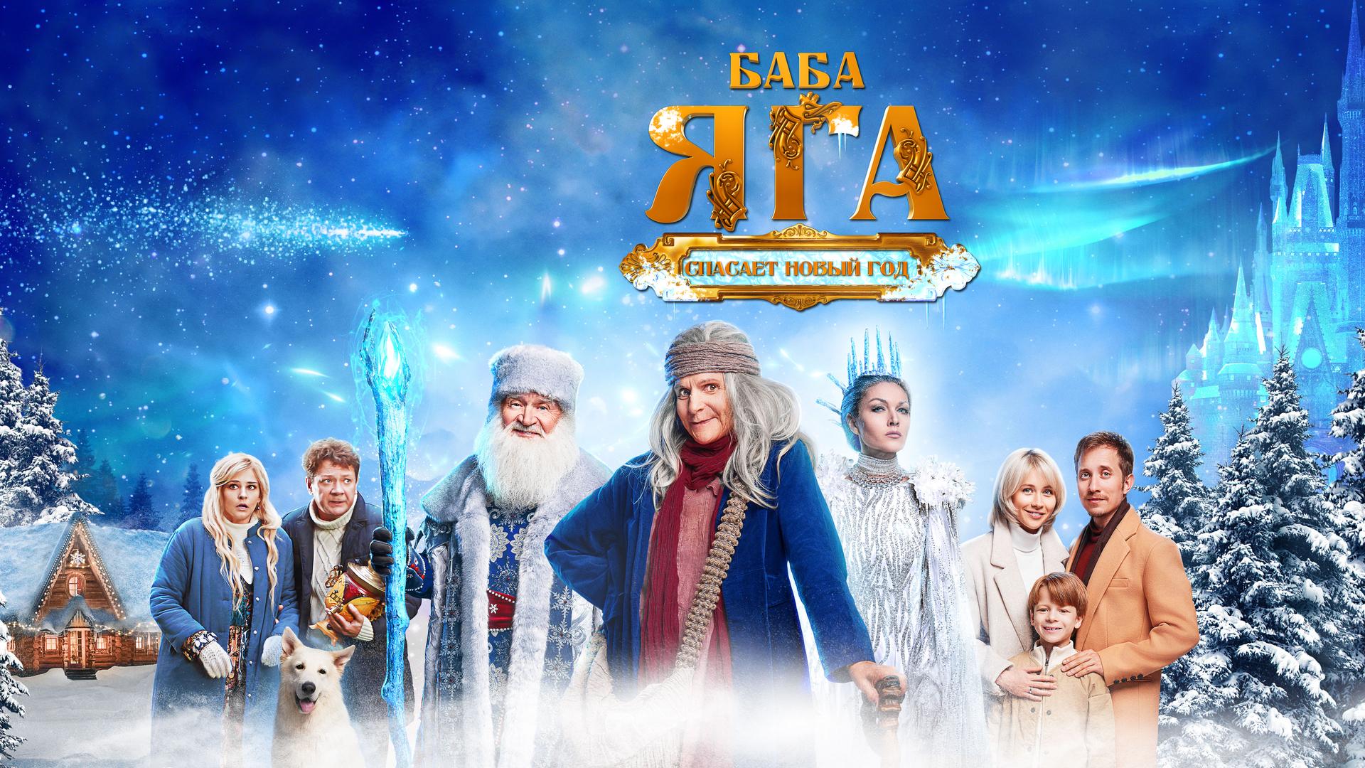 Баба яга спасает Новый год