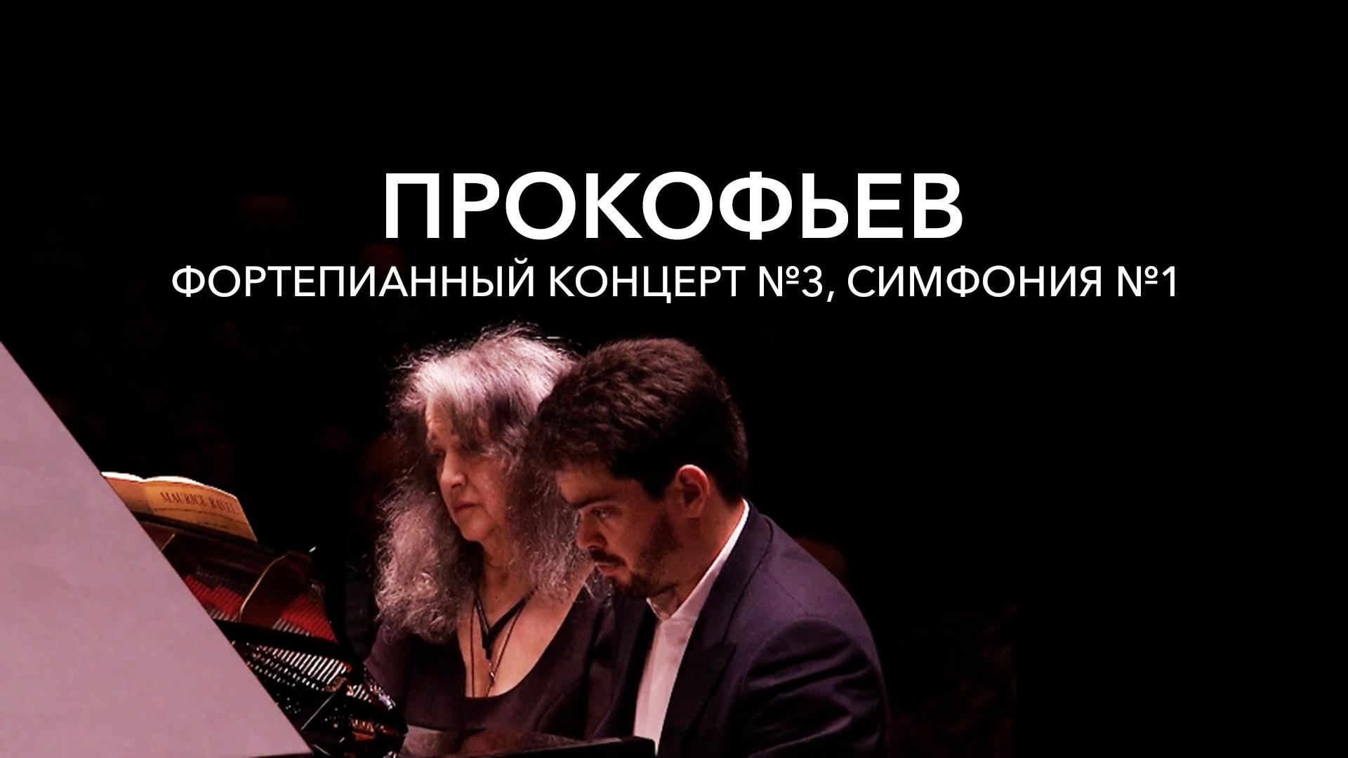 Прокофьев. Фортепианный концерт №3, Симфония №1