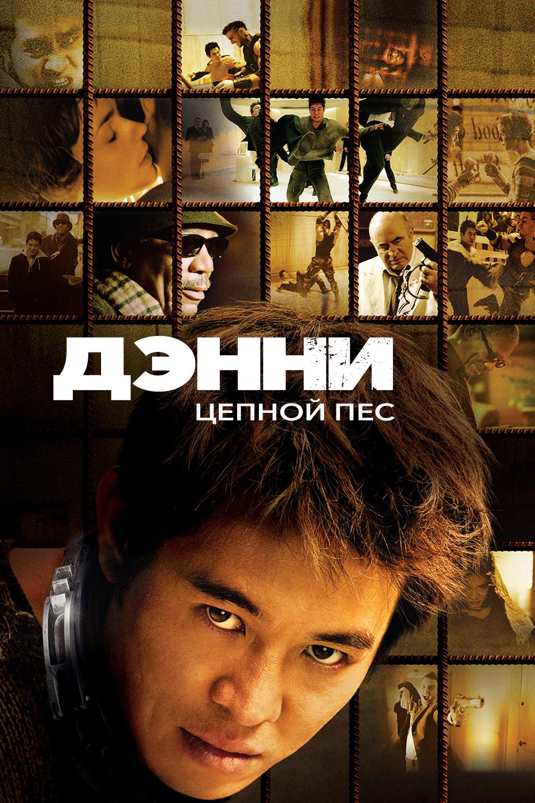 Дэнни Цепной пес