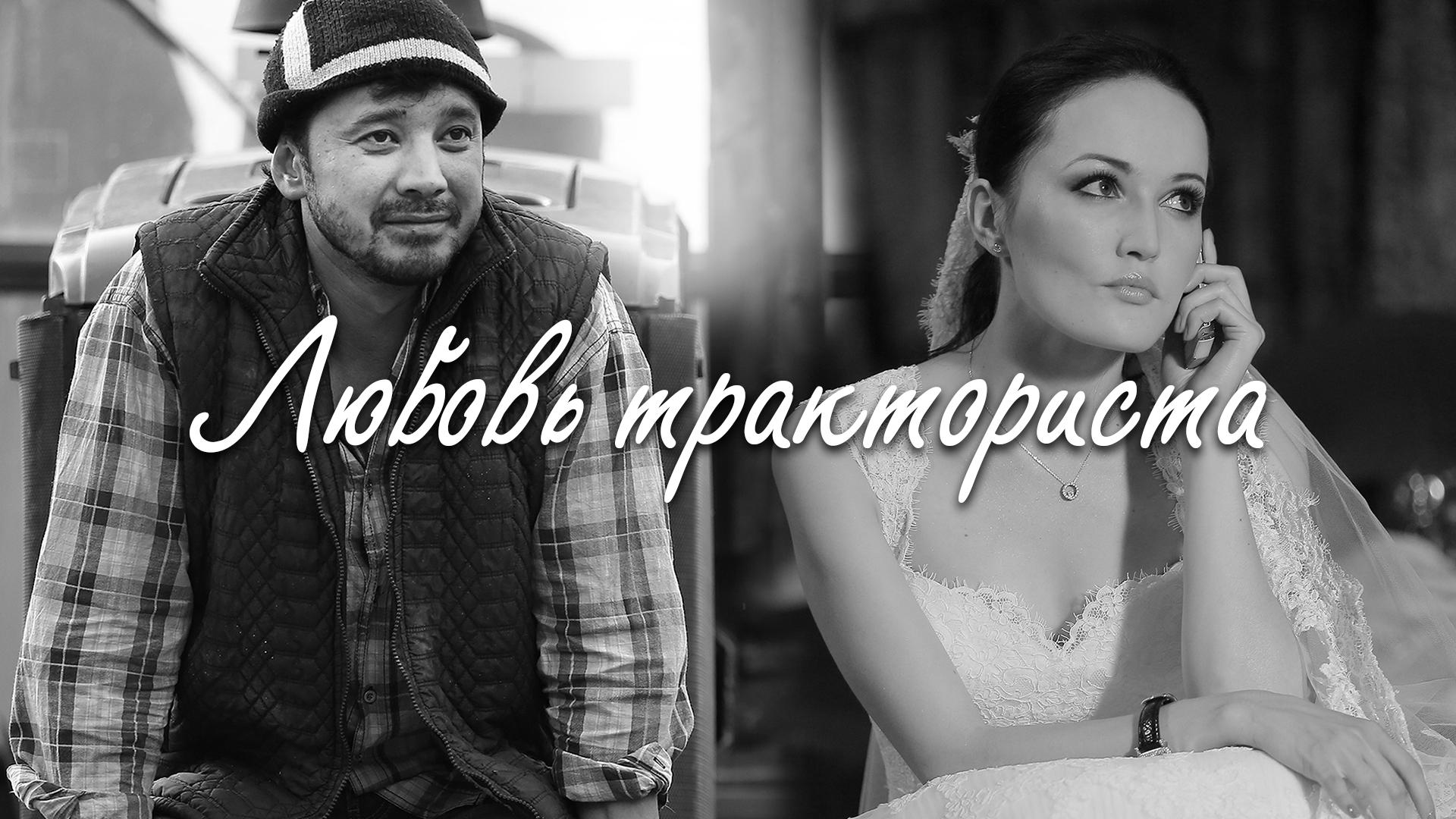 Любовь тракториста