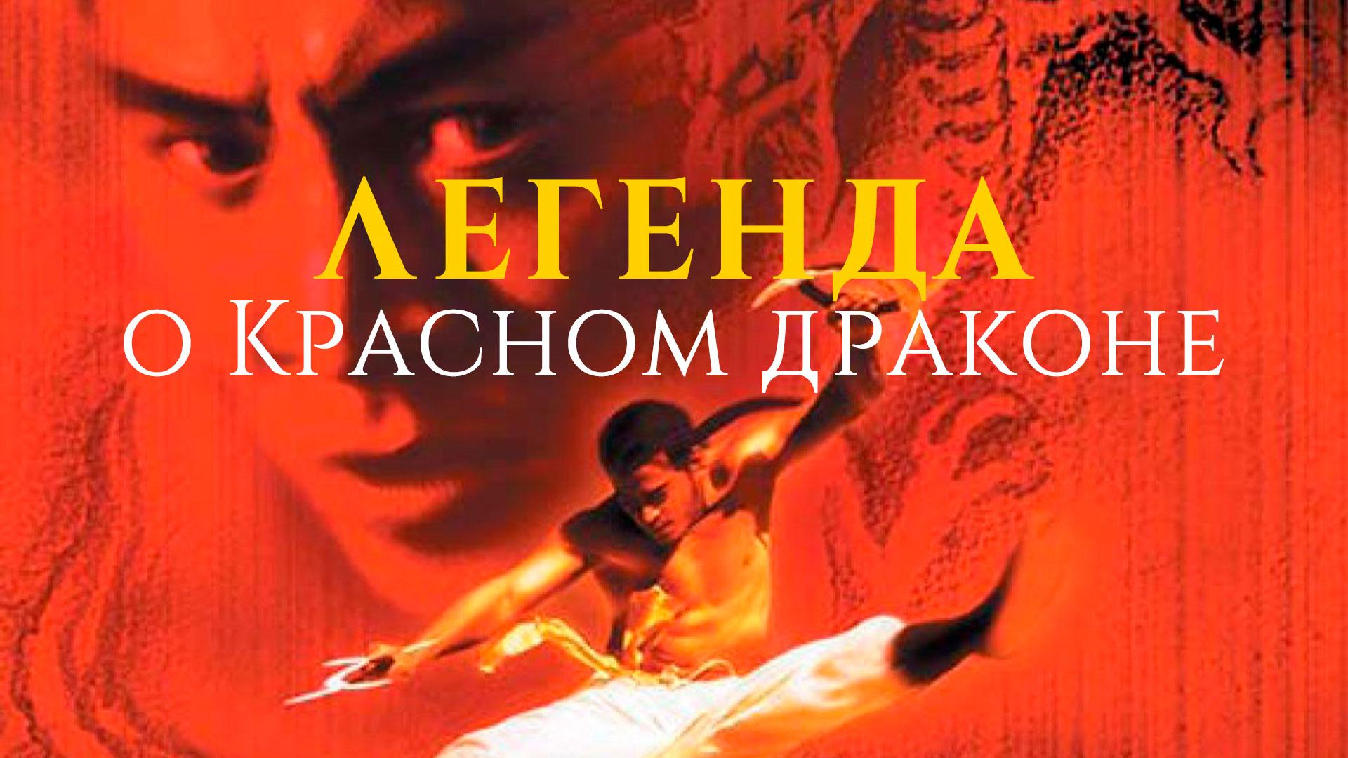 Легенда о Красном драконе