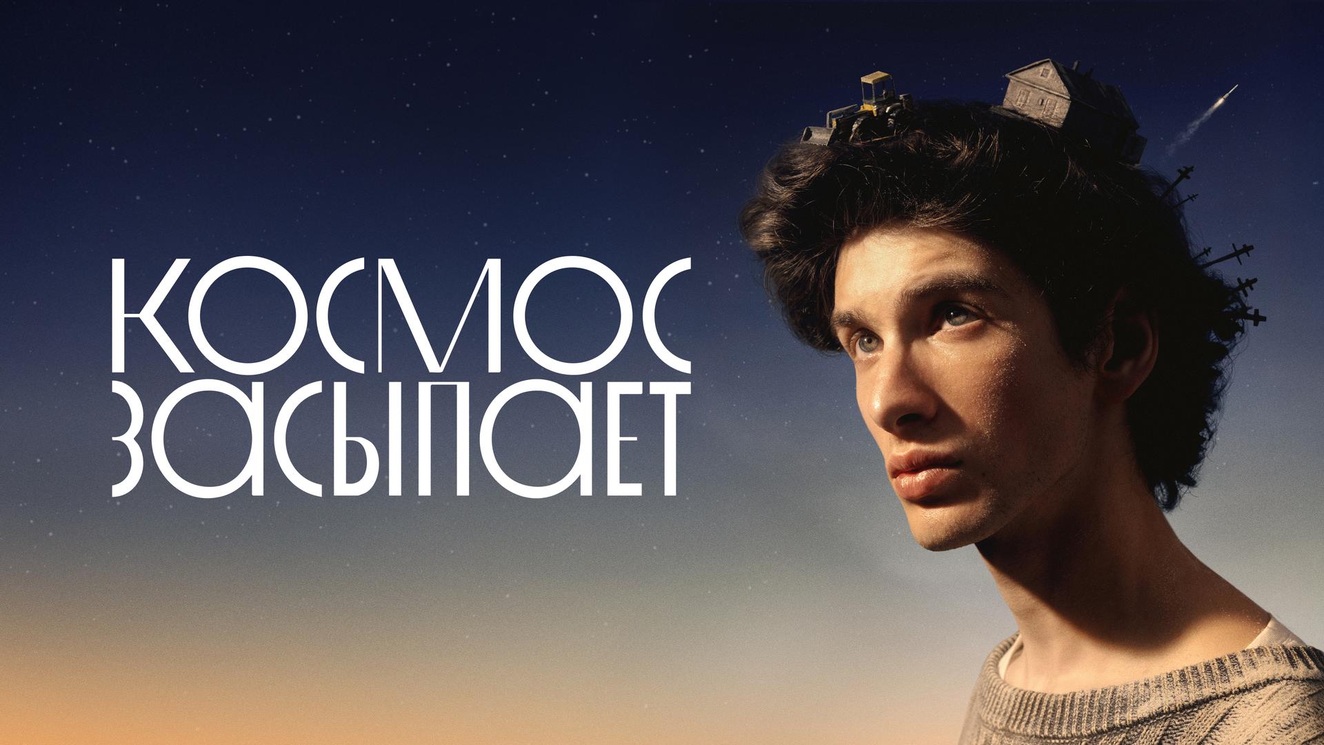 Космос засыпает